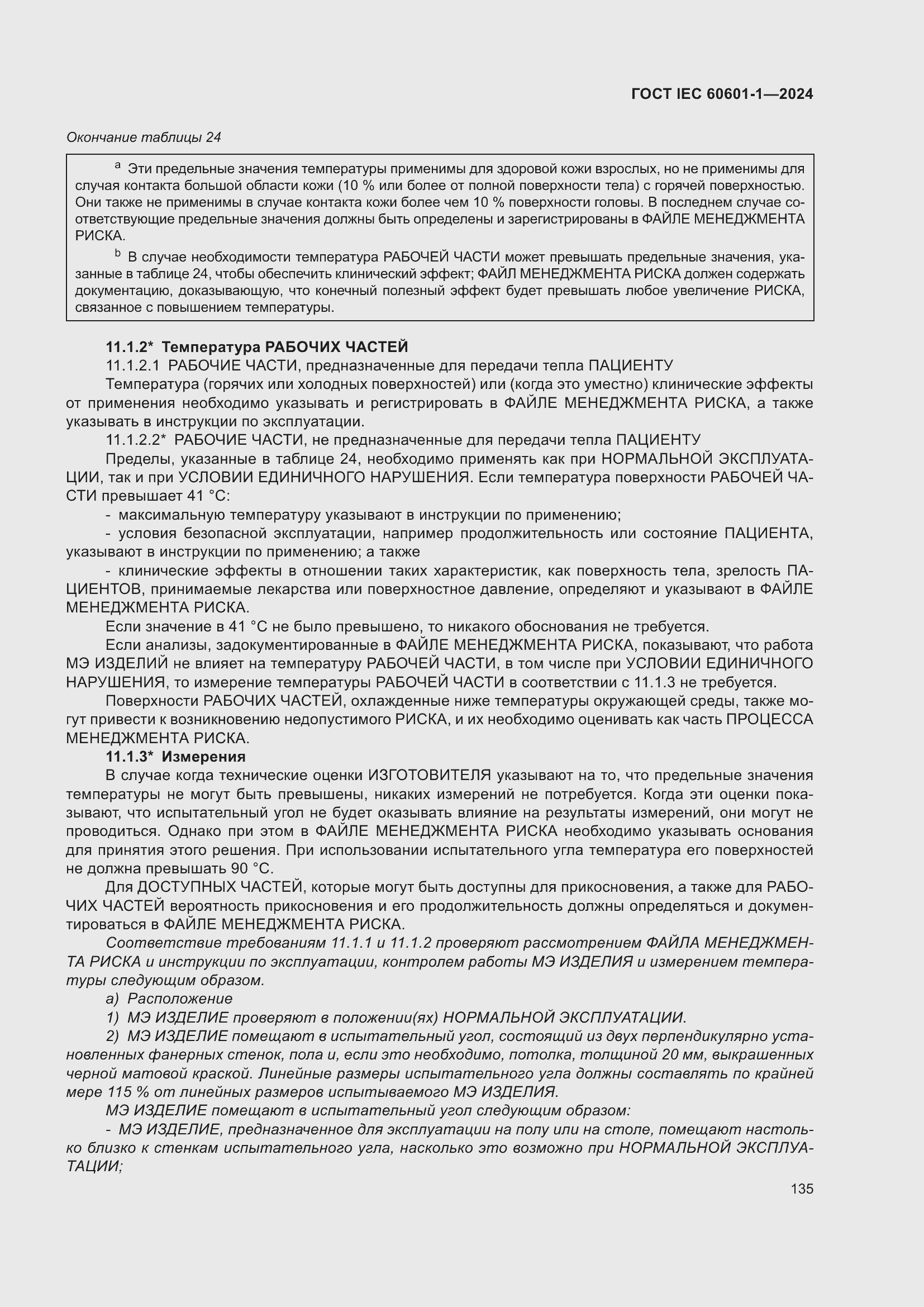 ���� IEC 60601-1-2024. �������� 144