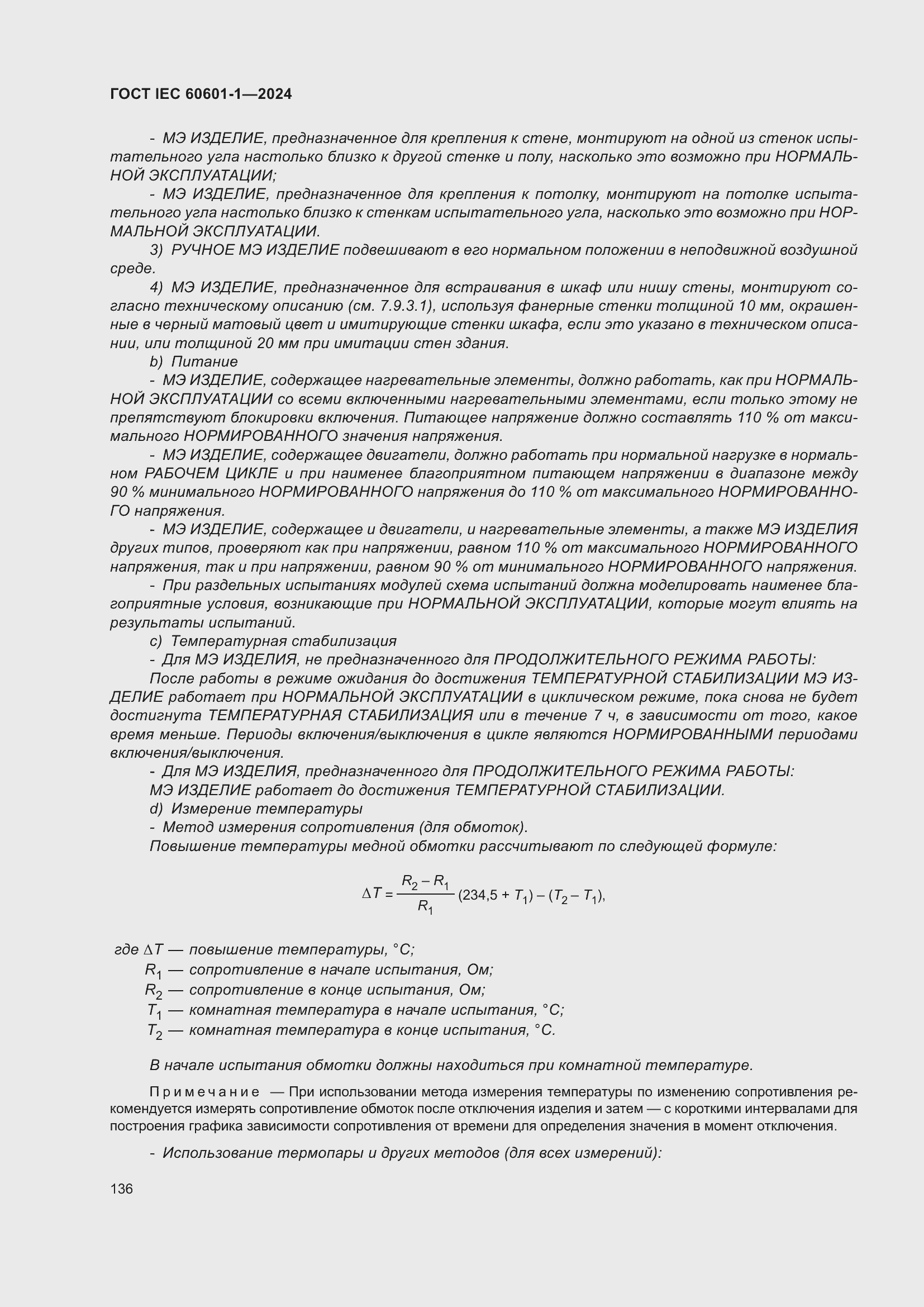 ���� IEC 60601-1-2024. �������� 145