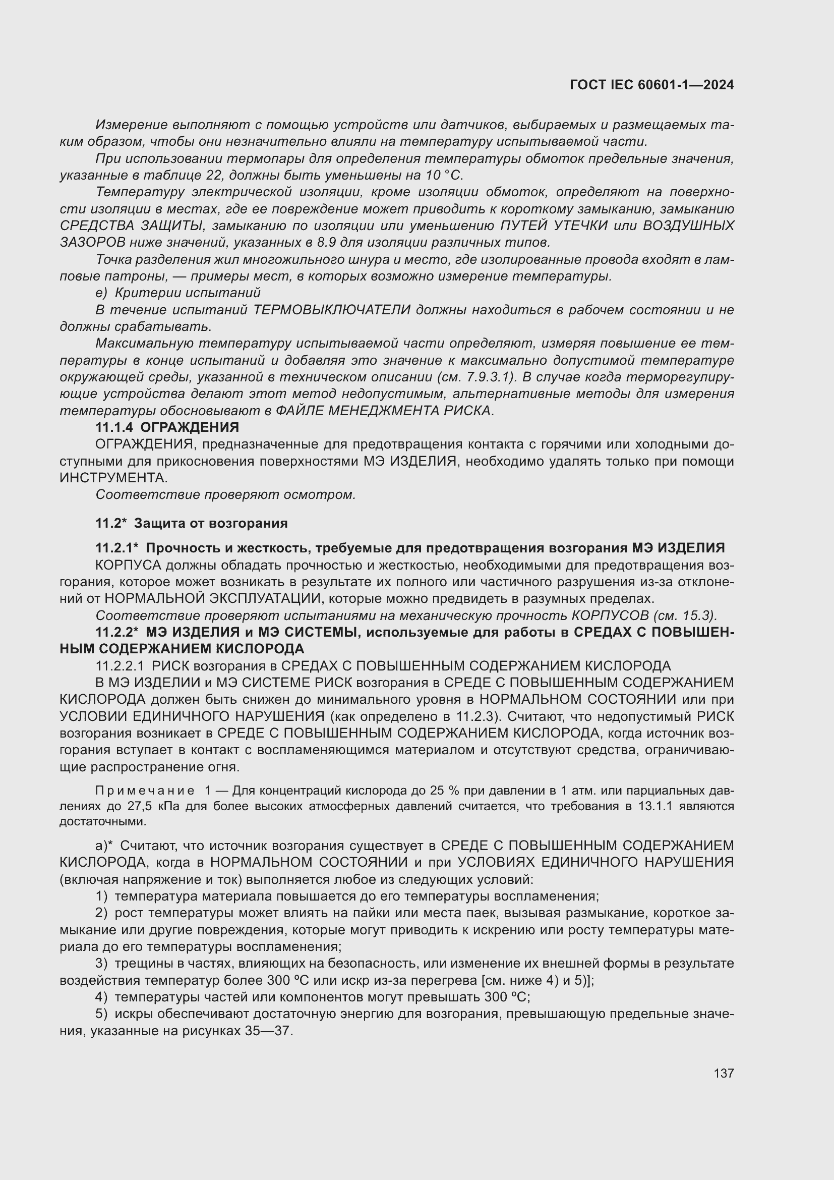 ���� IEC 60601-1-2024. �������� 146