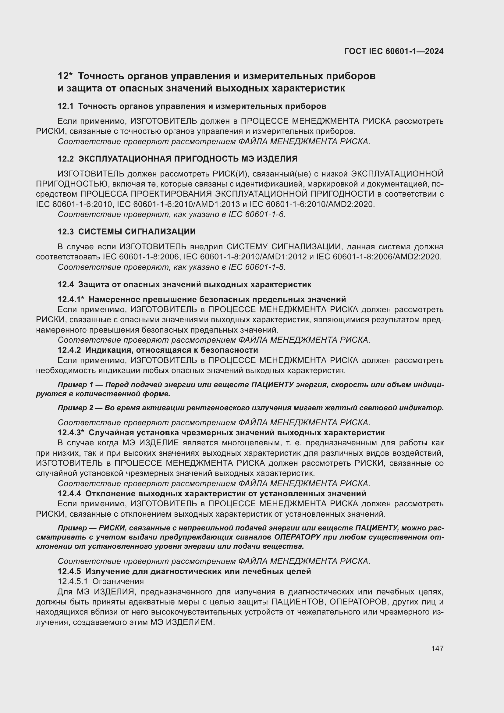���� IEC 60601-1-2024. �������� 156