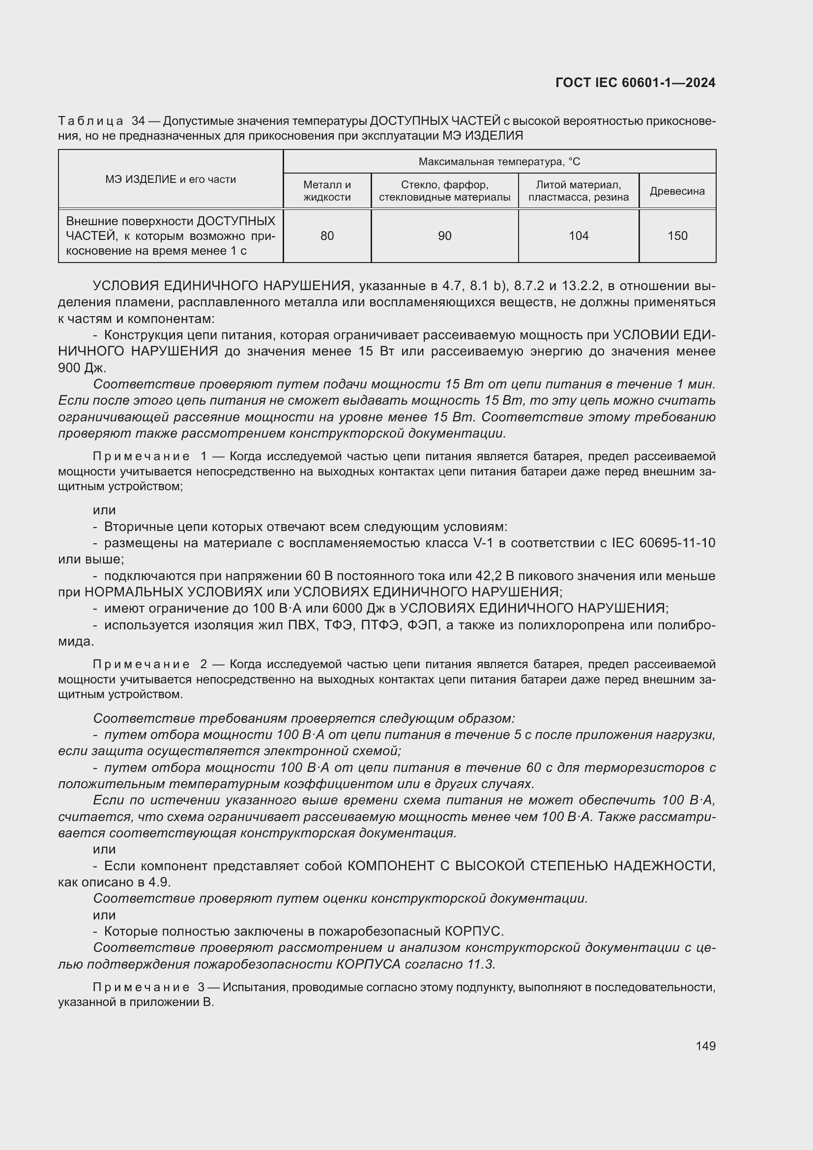 ���� IEC 60601-1-2024. �������� 158