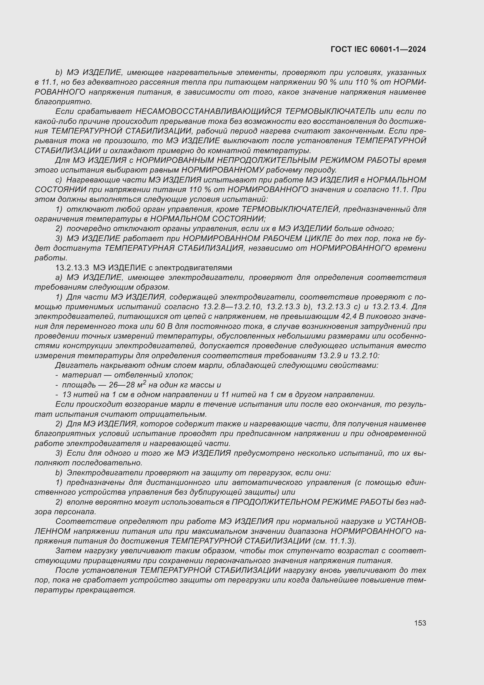 ���� IEC 60601-1-2024. �������� 162