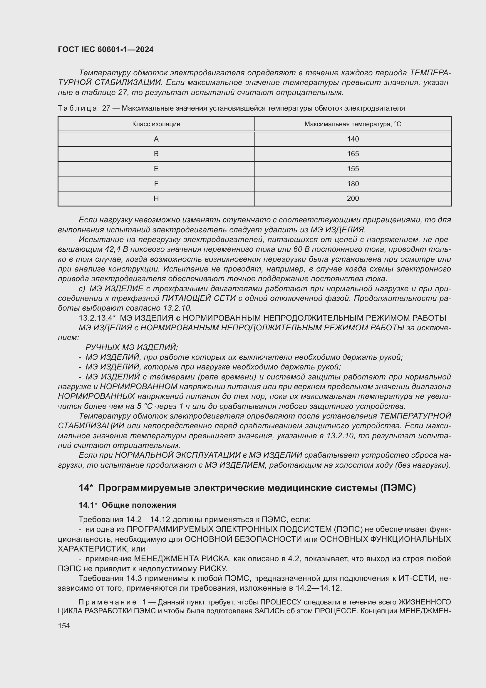 ���� IEC 60601-1-2024. �������� 163