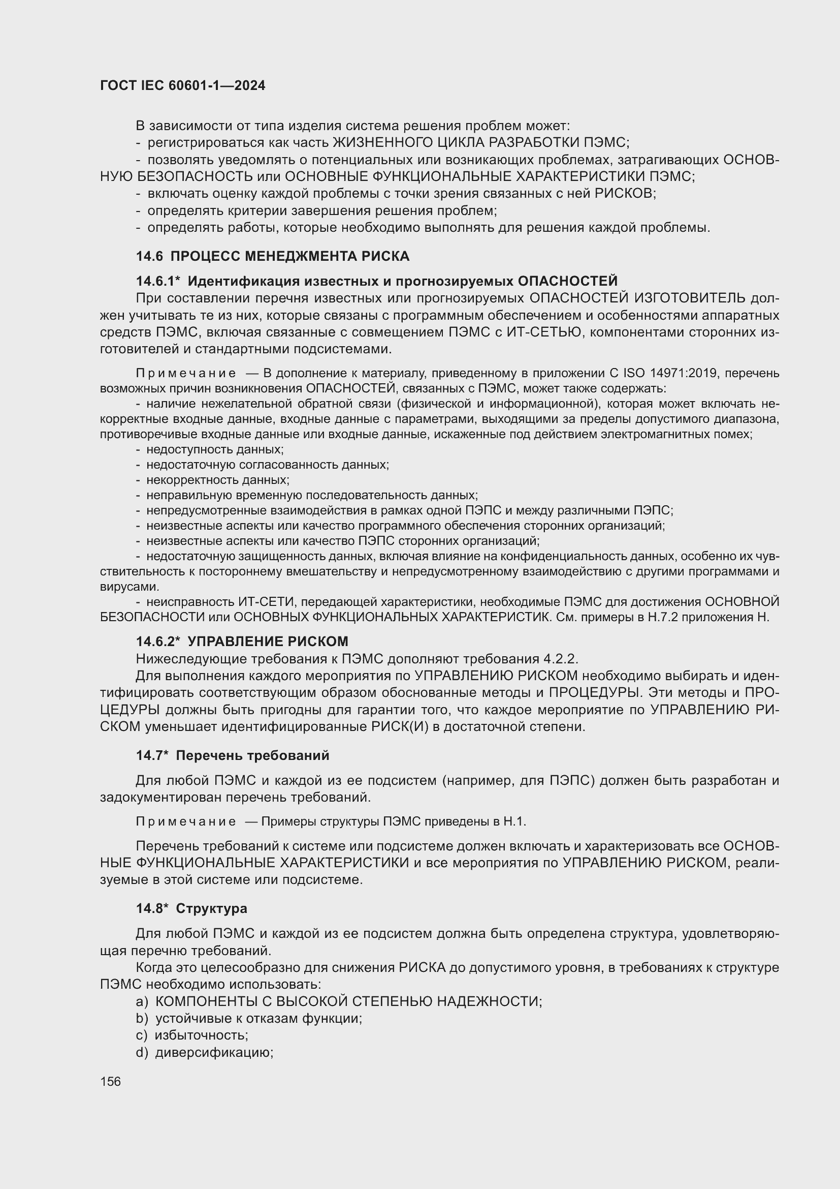���� IEC 60601-1-2024. �������� 165