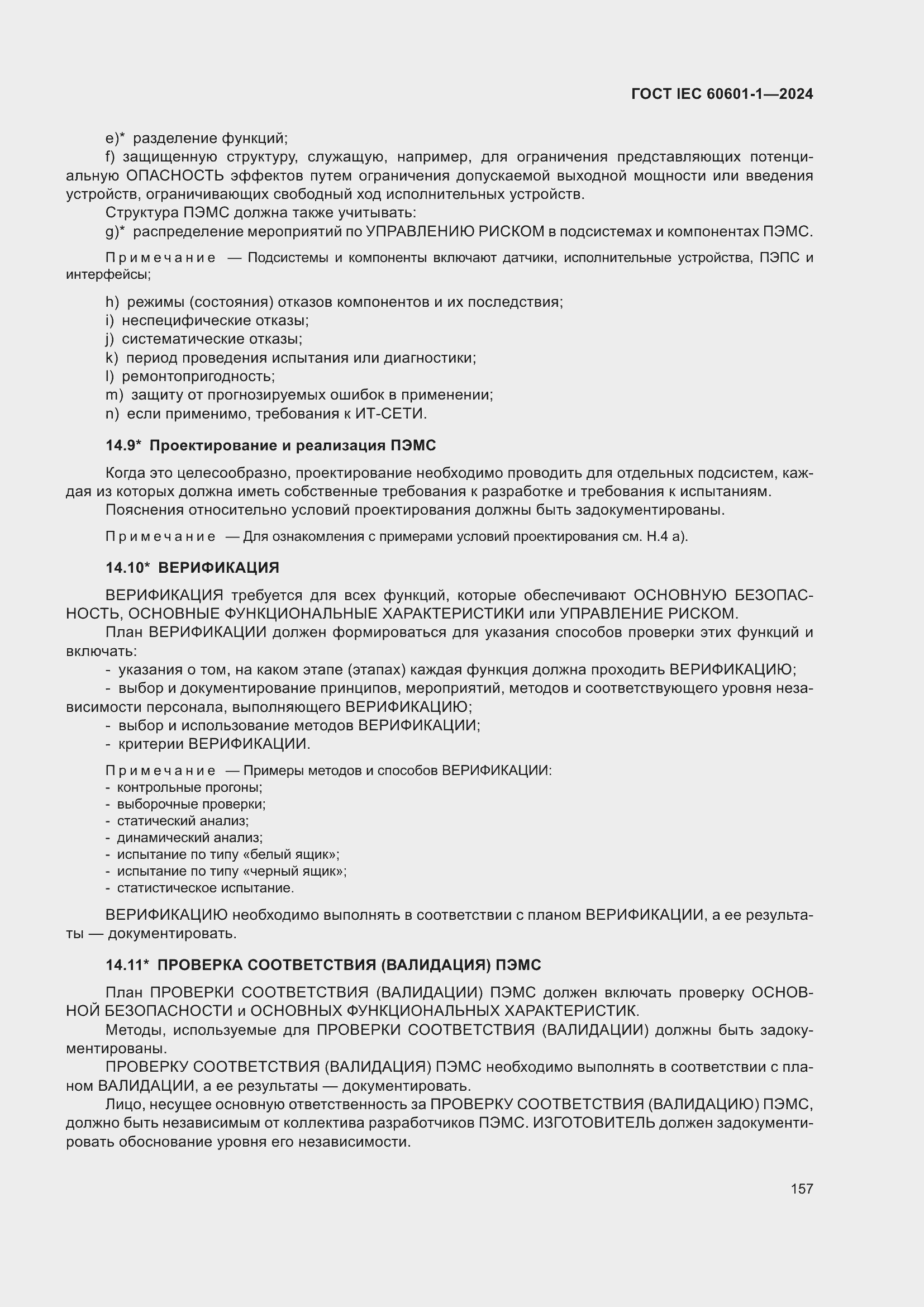 ���� IEC 60601-1-2024. �������� 166