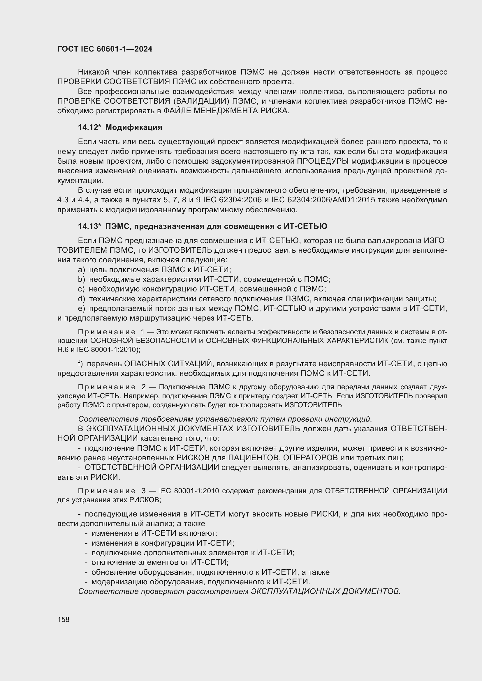 ���� IEC 60601-1-2024. �������� 167
