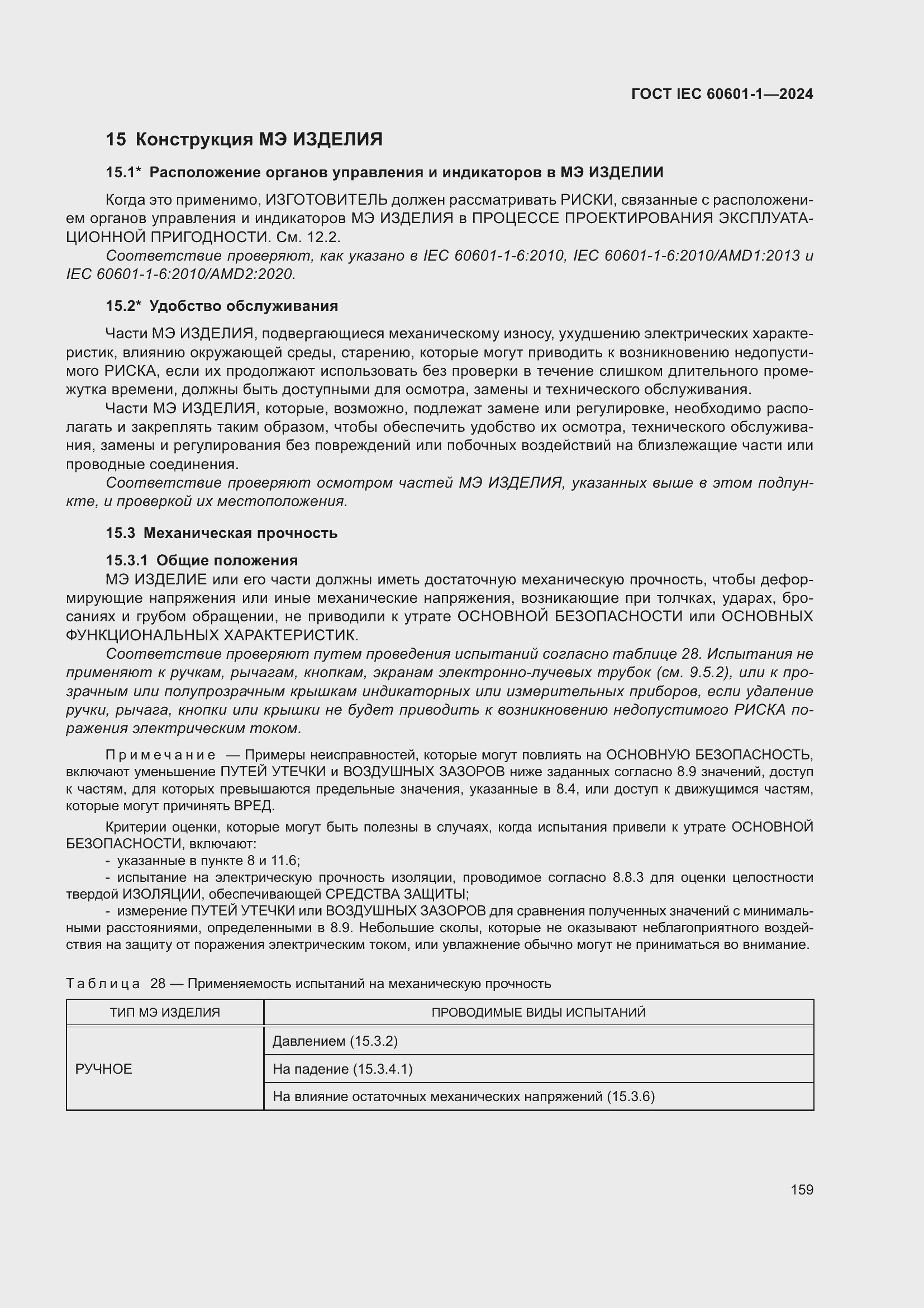 ���� IEC 60601-1-2024. �������� 168