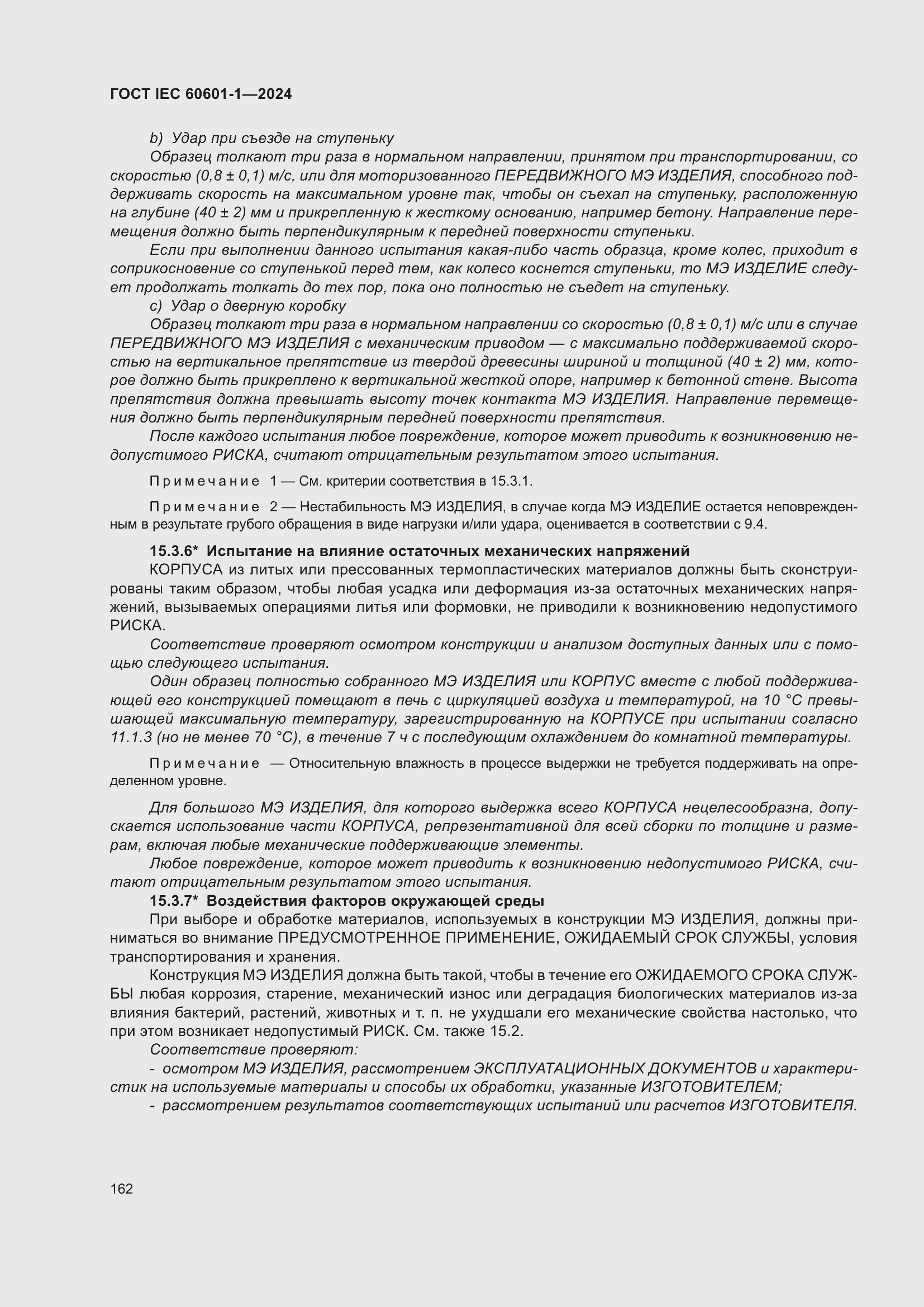 ���� IEC 60601-1-2024. �������� 171