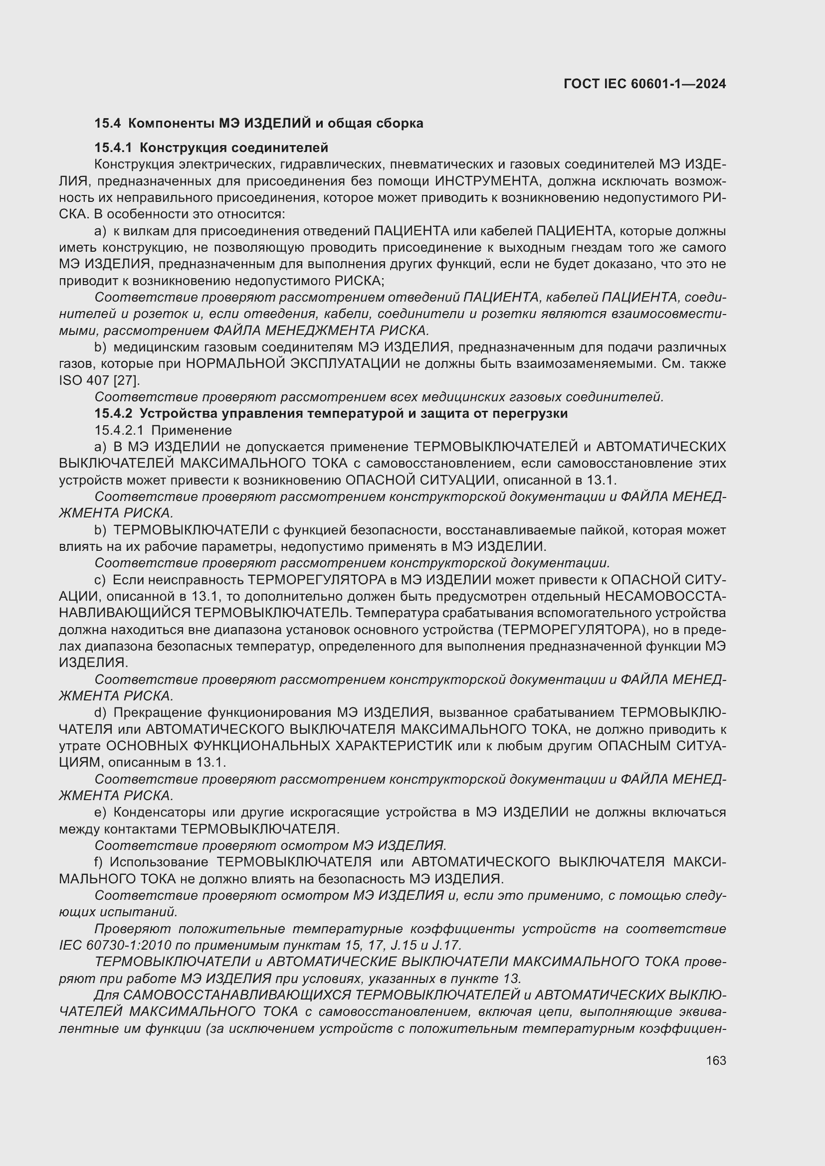 ���� IEC 60601-1-2024. �������� 172