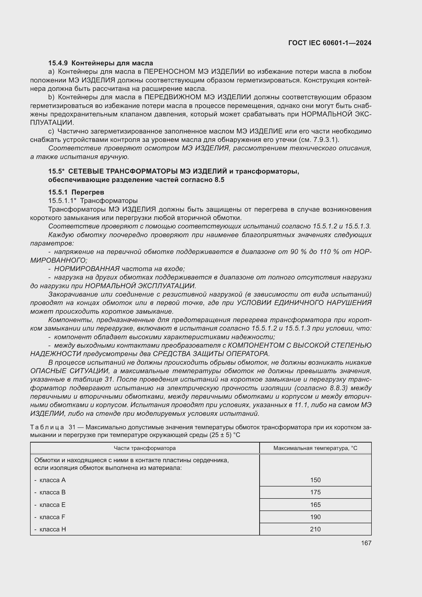 ���� IEC 60601-1-2024. �������� 176