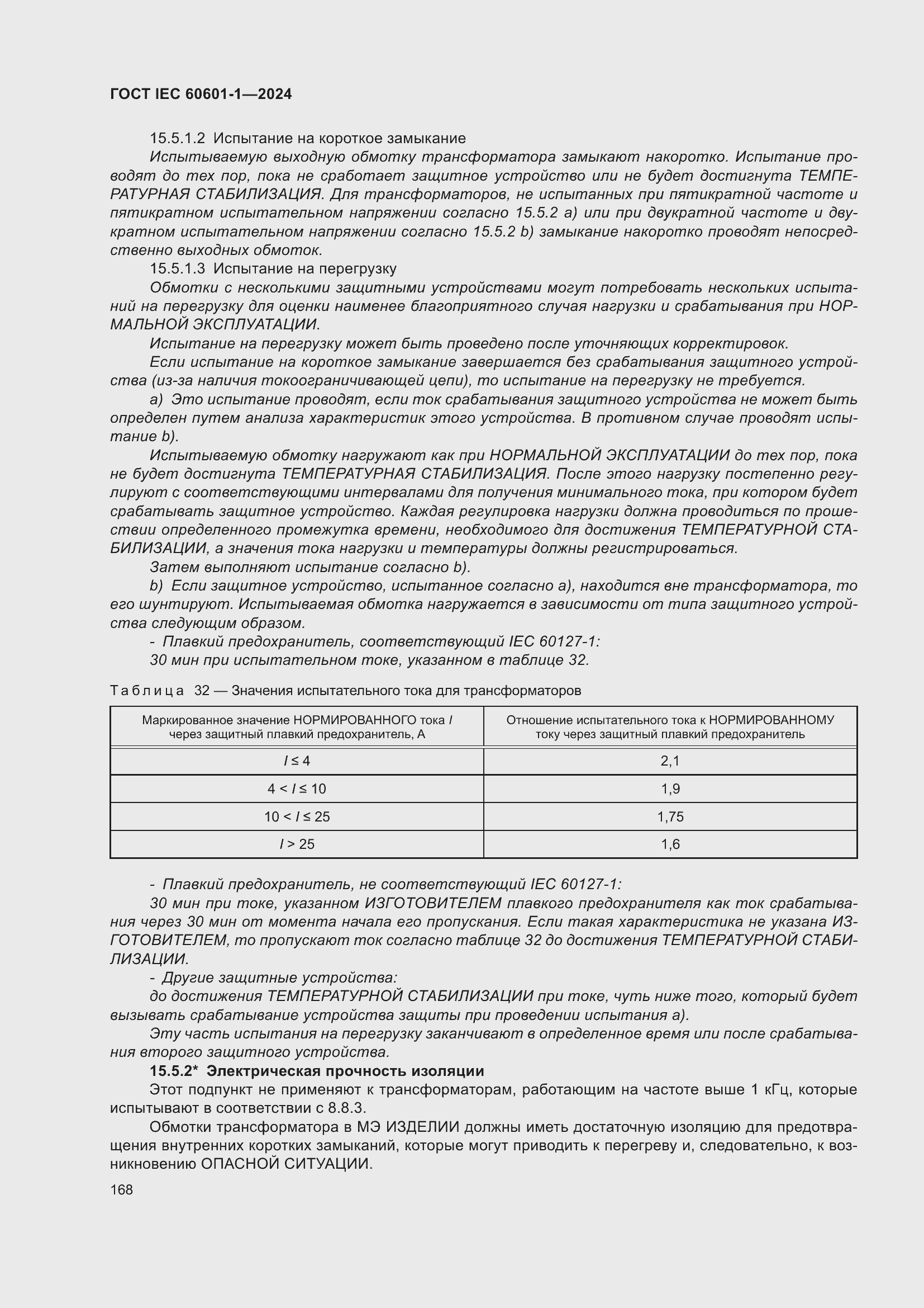 ���� IEC 60601-1-2024. �������� 177