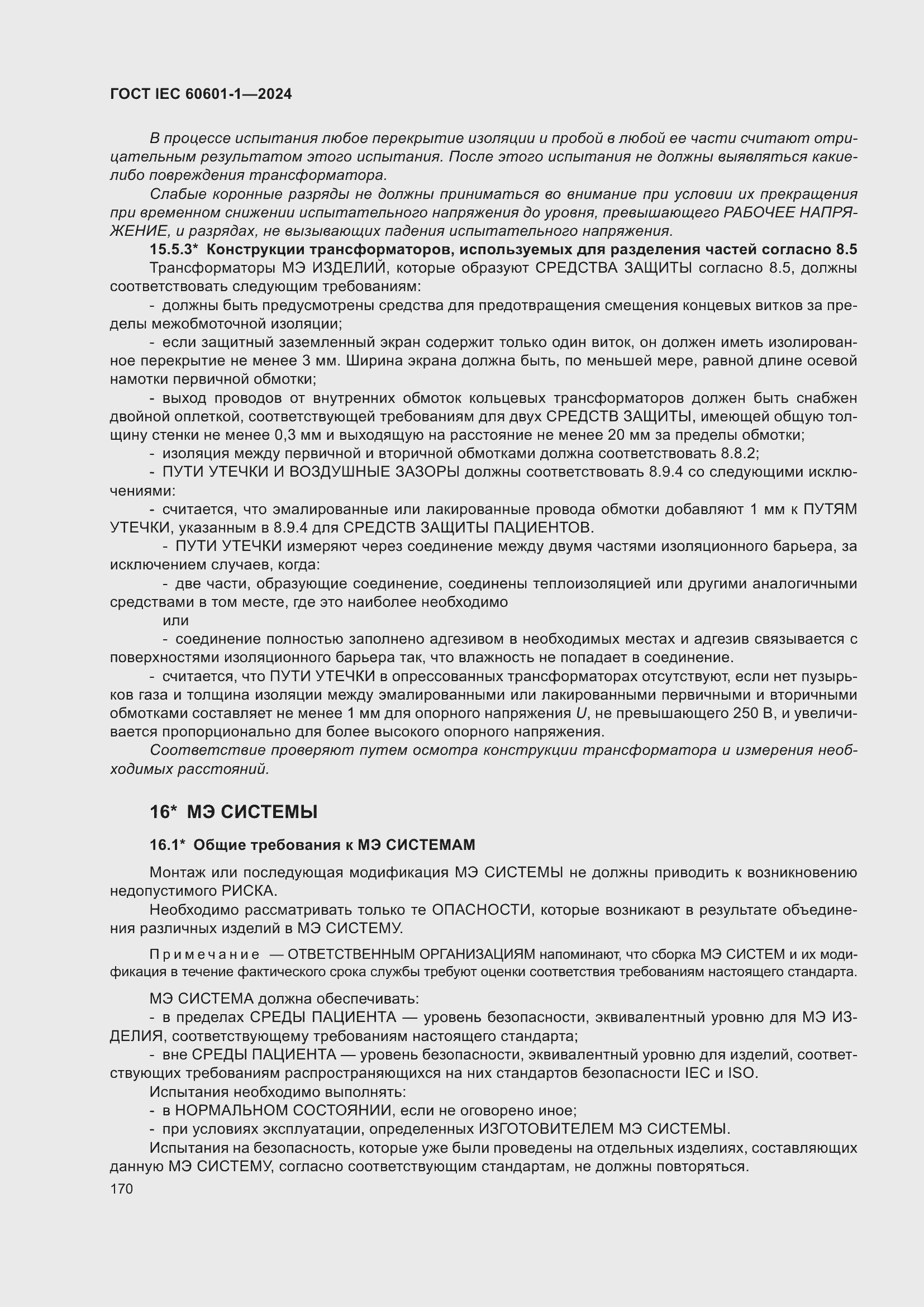 ���� IEC 60601-1-2024. �������� 179