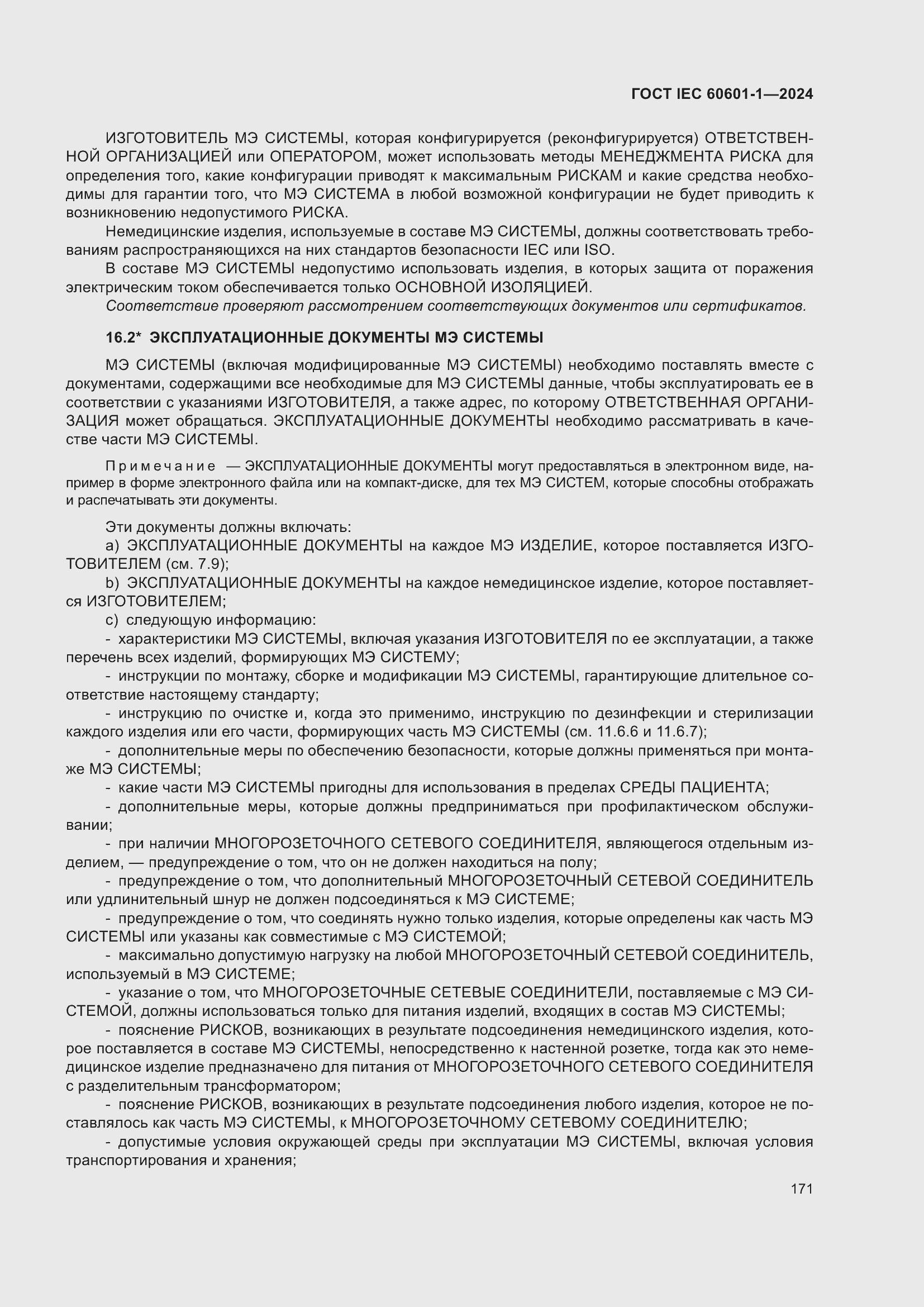 ���� IEC 60601-1-2024. �������� 180
