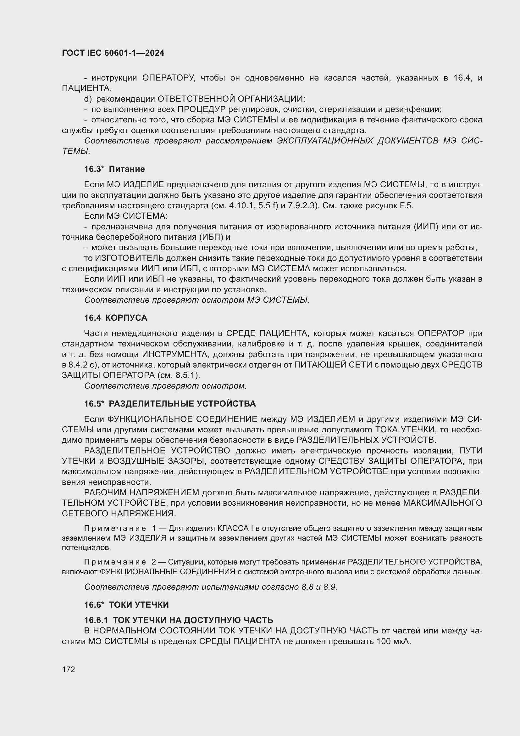 ���� IEC 60601-1-2024. �������� 181
