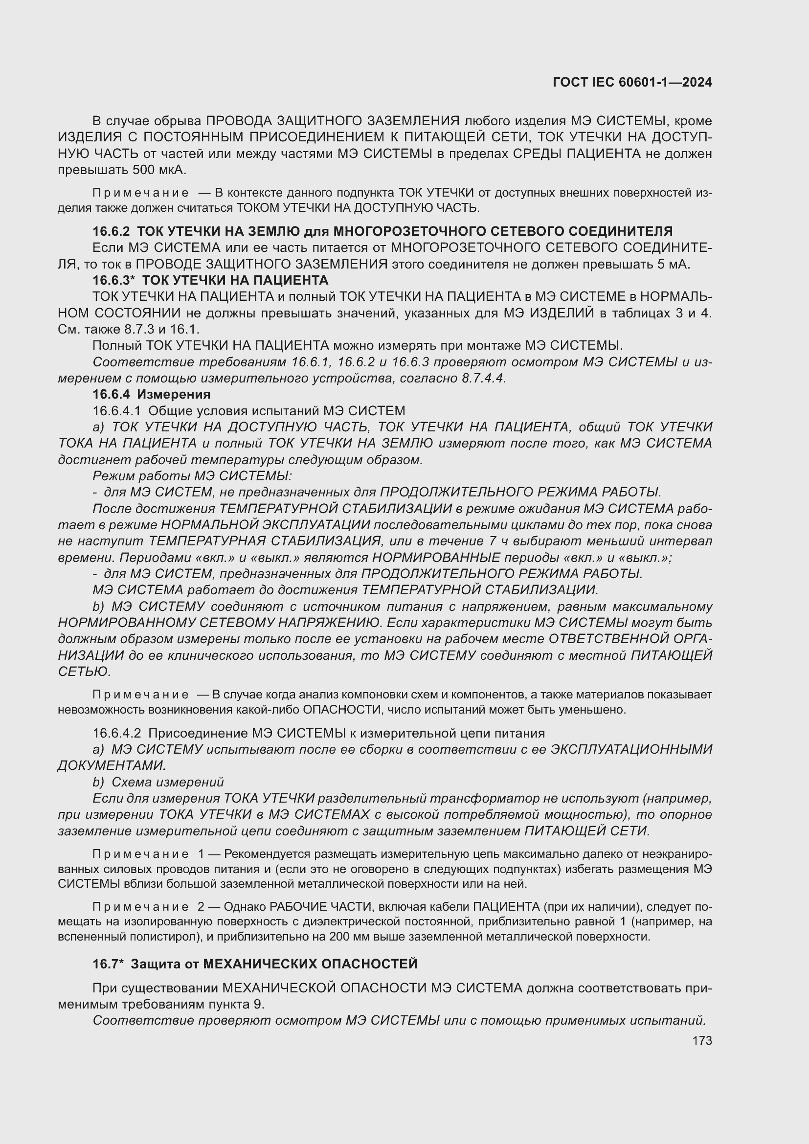 ���� IEC 60601-1-2024. �������� 182