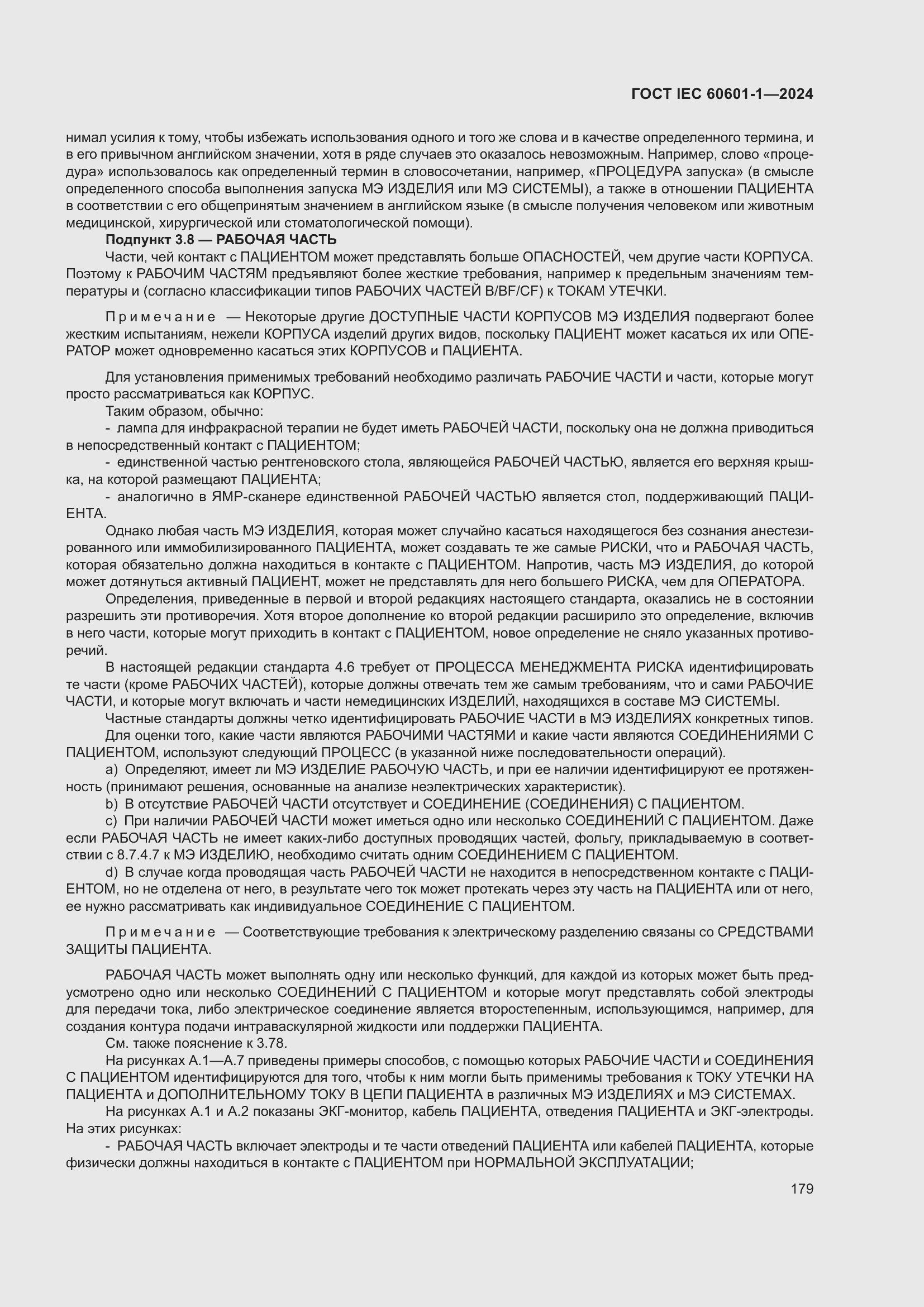 ���� IEC 60601-1-2024. �������� 188