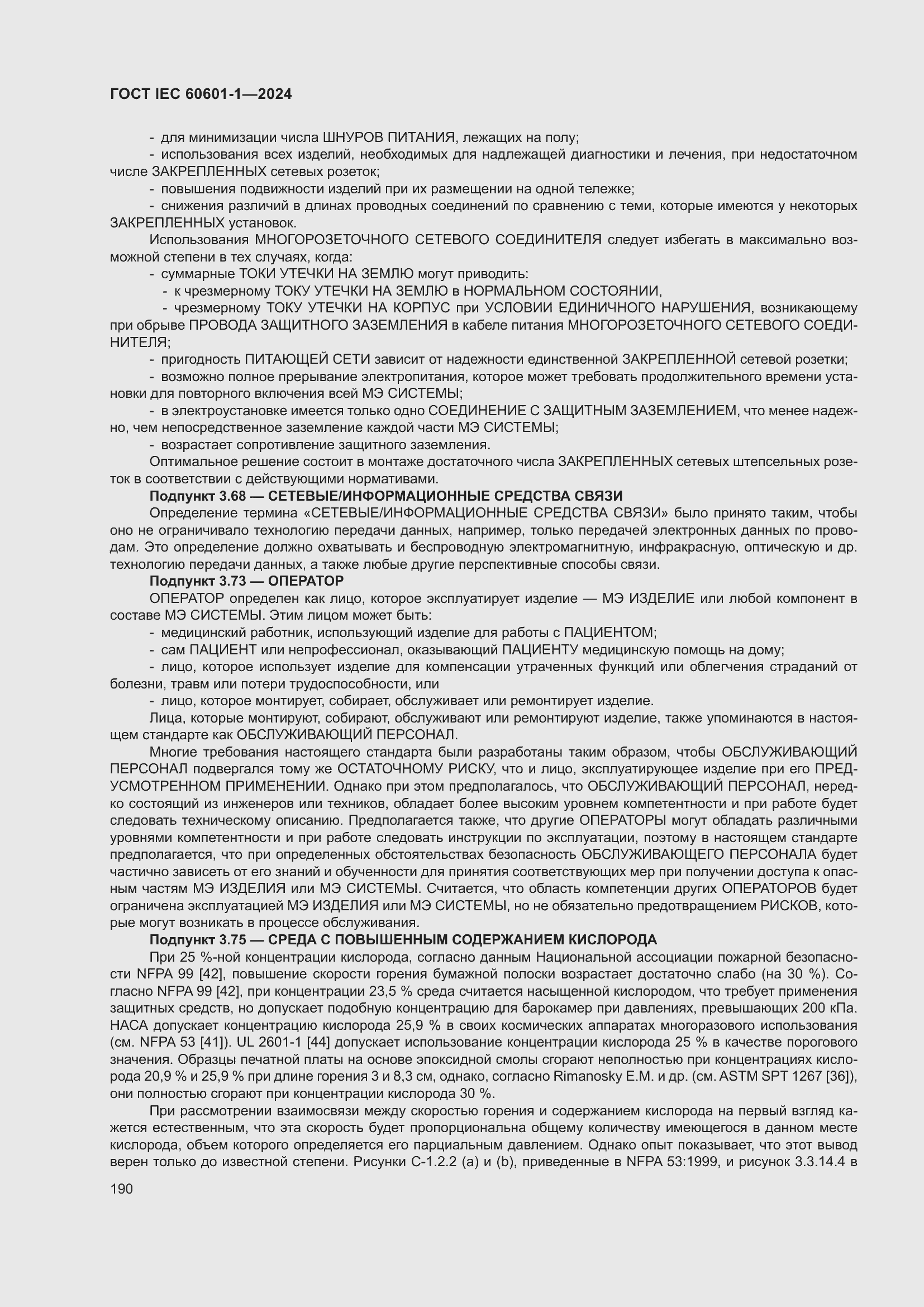 ���� IEC 60601-1-2024. �������� 199