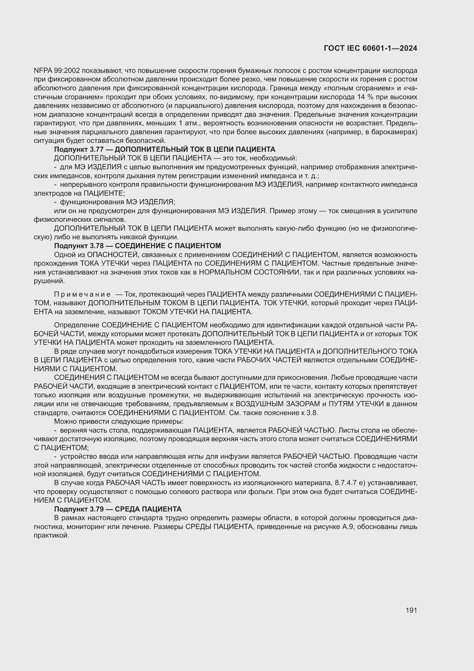 ���� IEC 60601-1-2024. �������� 200