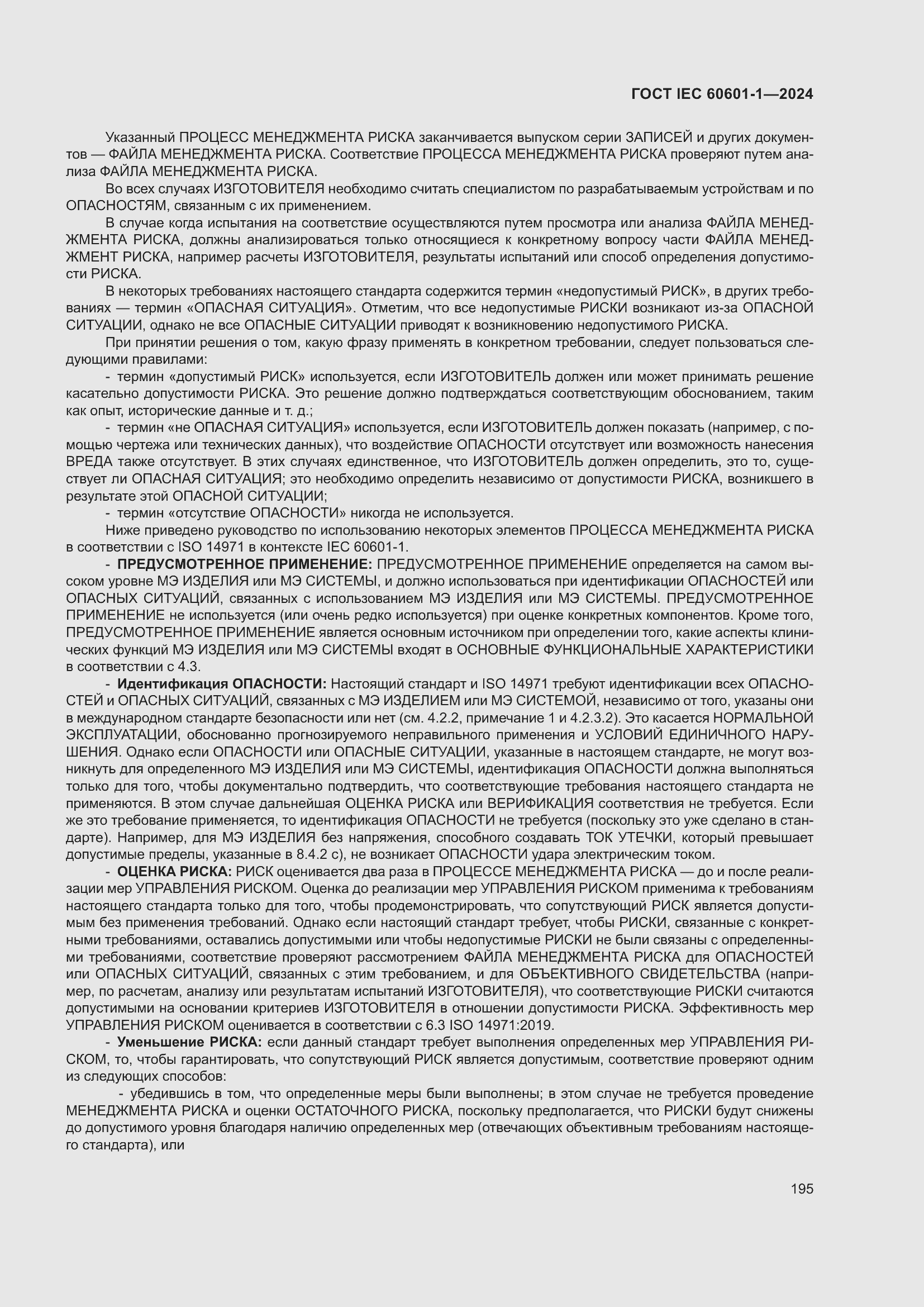 ���� IEC 60601-1-2024. �������� 204