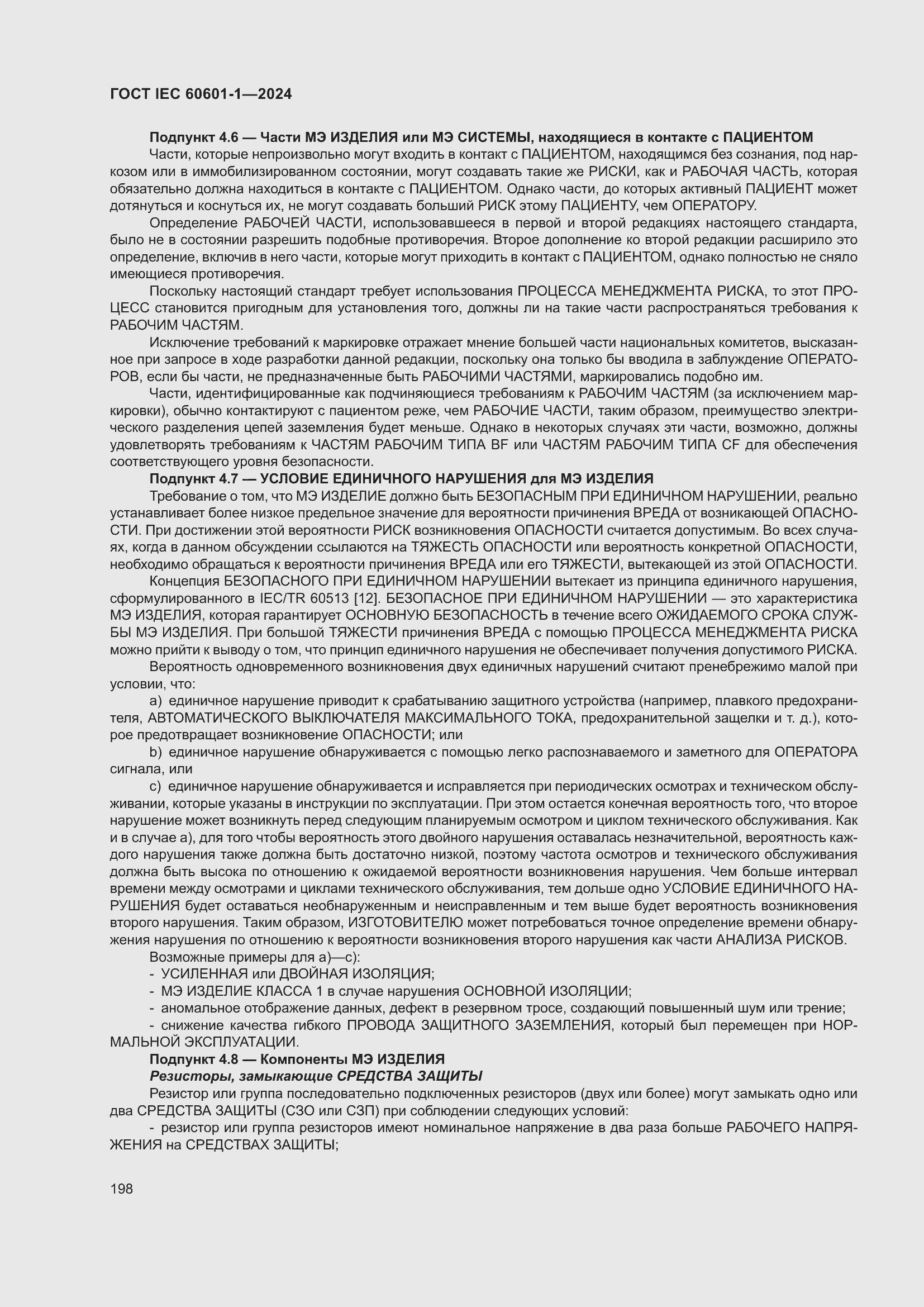 ���� IEC 60601-1-2024. �������� 207