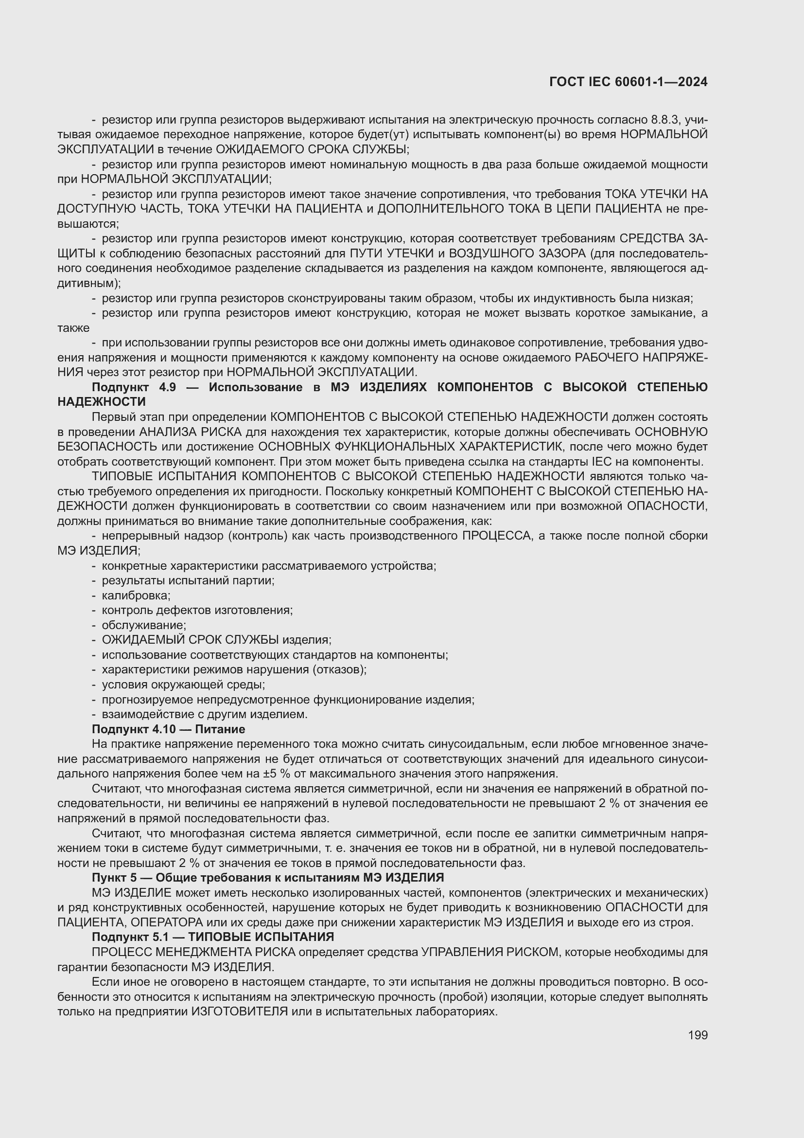 ���� IEC 60601-1-2024. �������� 208