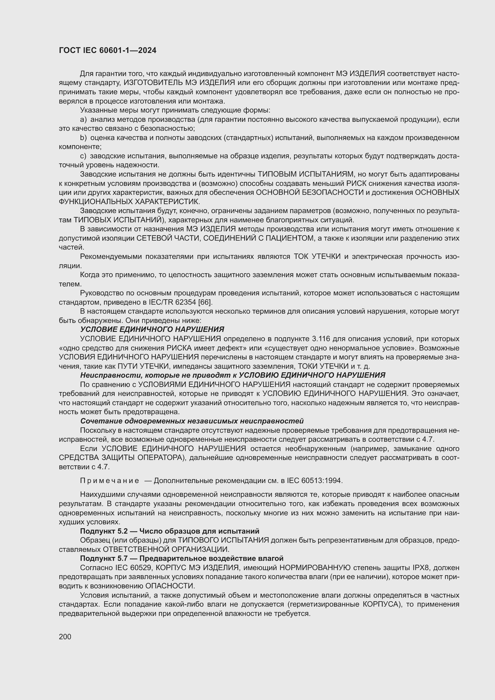 ���� IEC 60601-1-2024. �������� 209