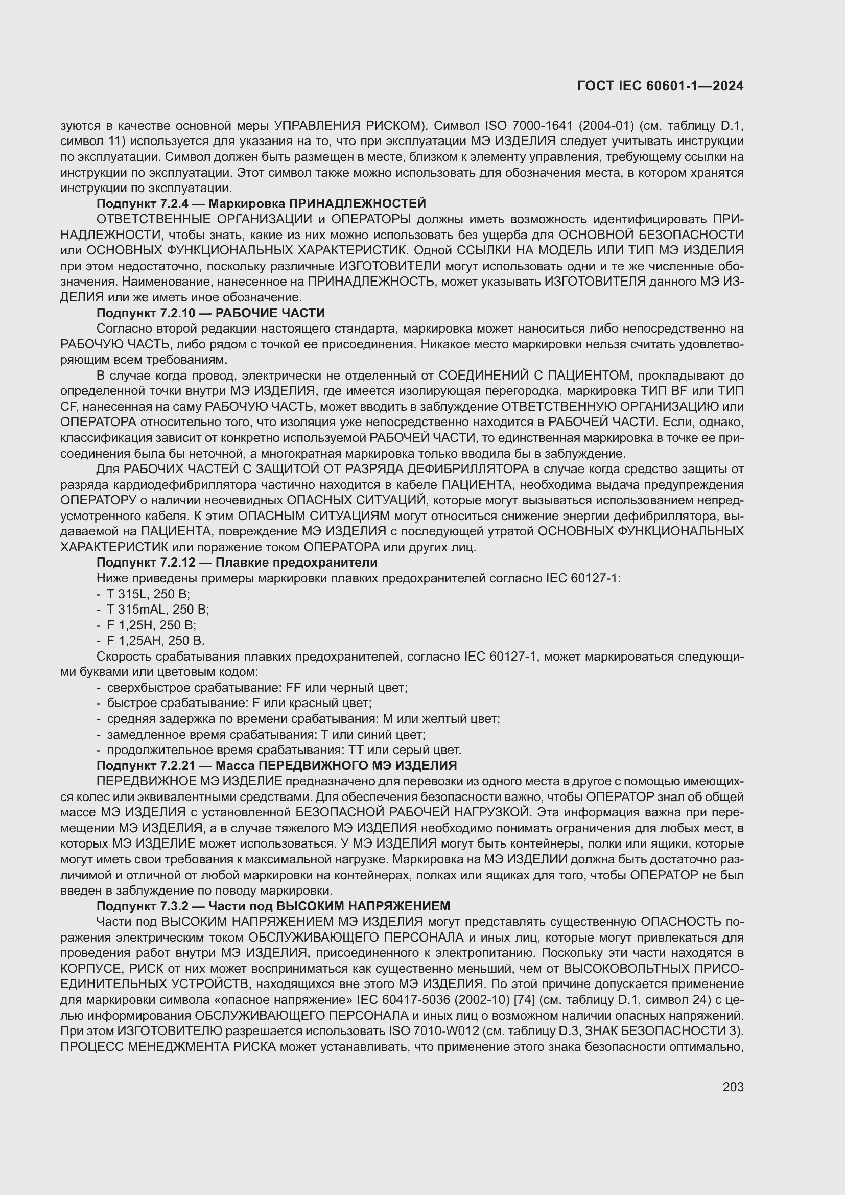 ���� IEC 60601-1-2024. �������� 212