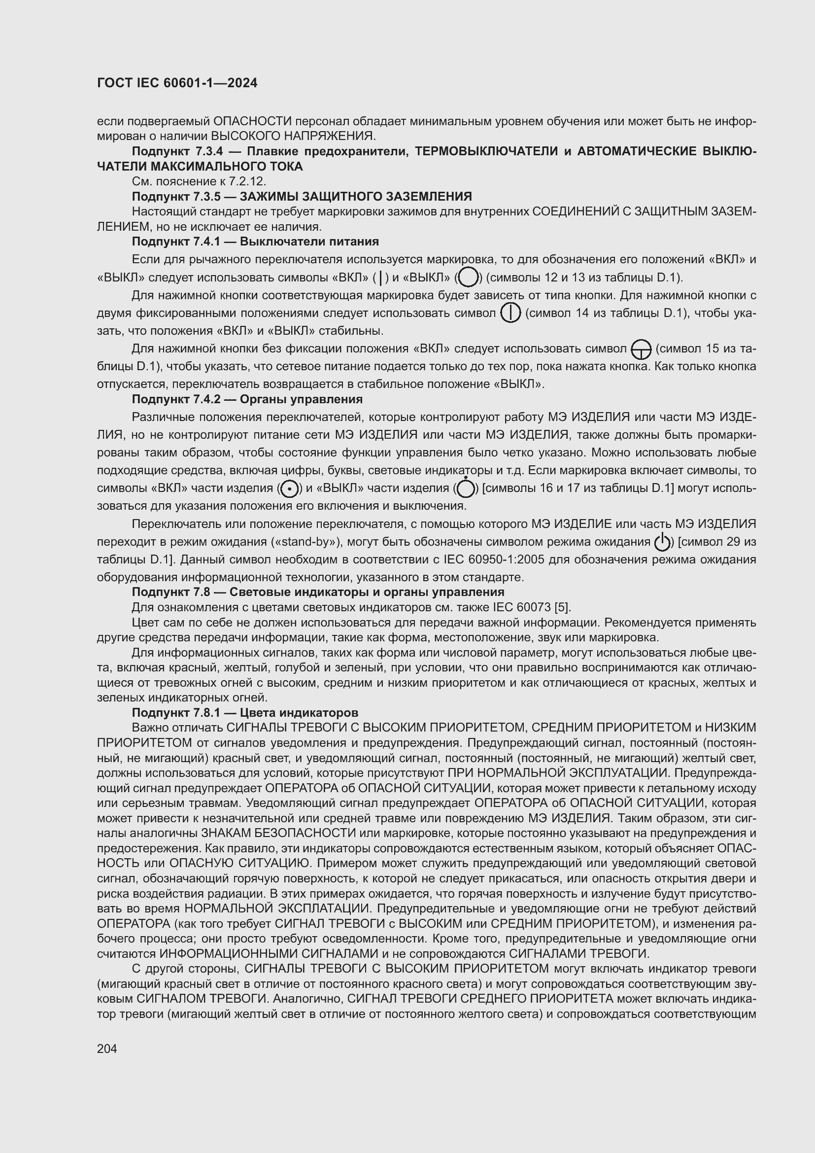 ���� IEC 60601-1-2024. �������� 213
