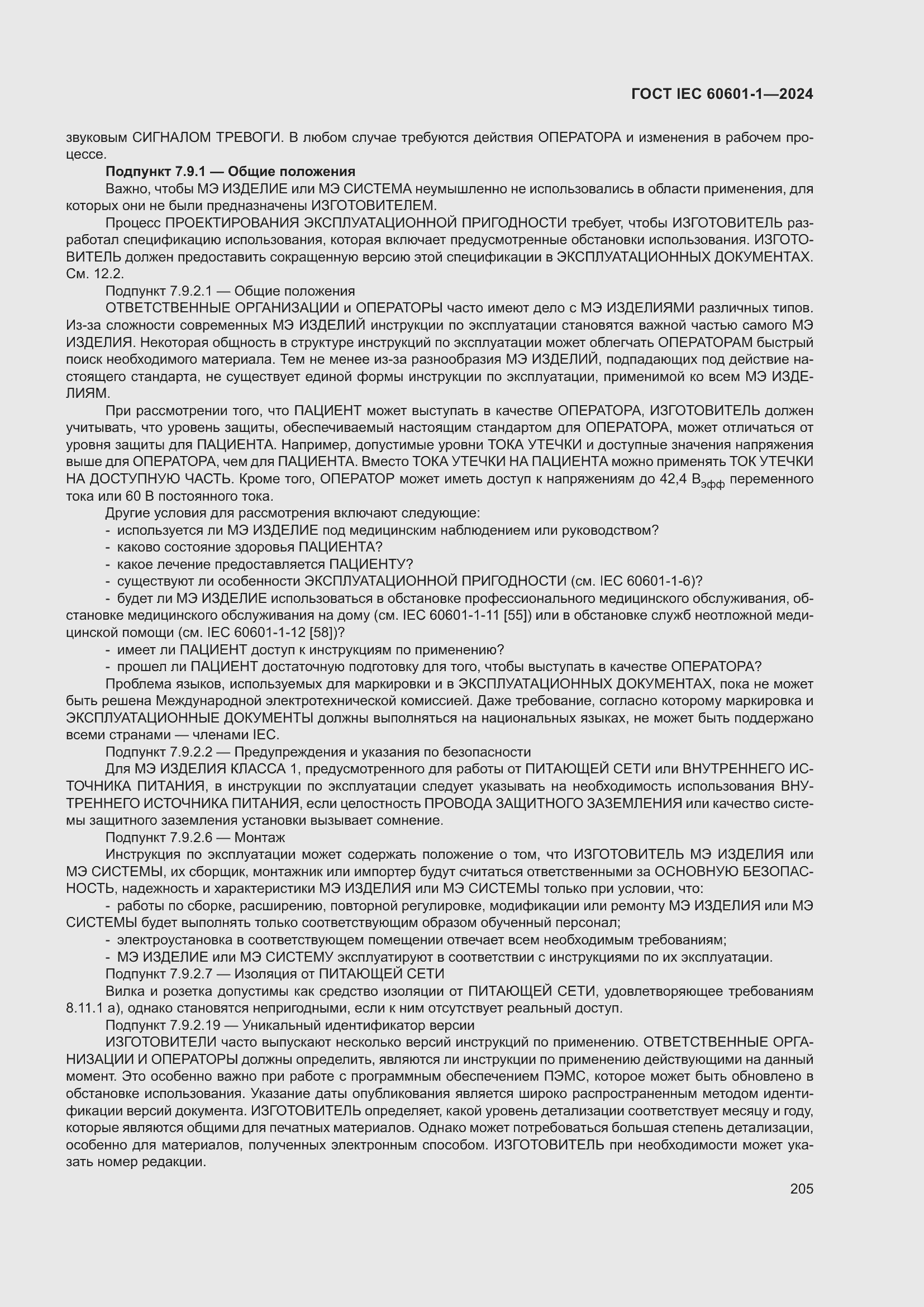 ���� IEC 60601-1-2024. �������� 214