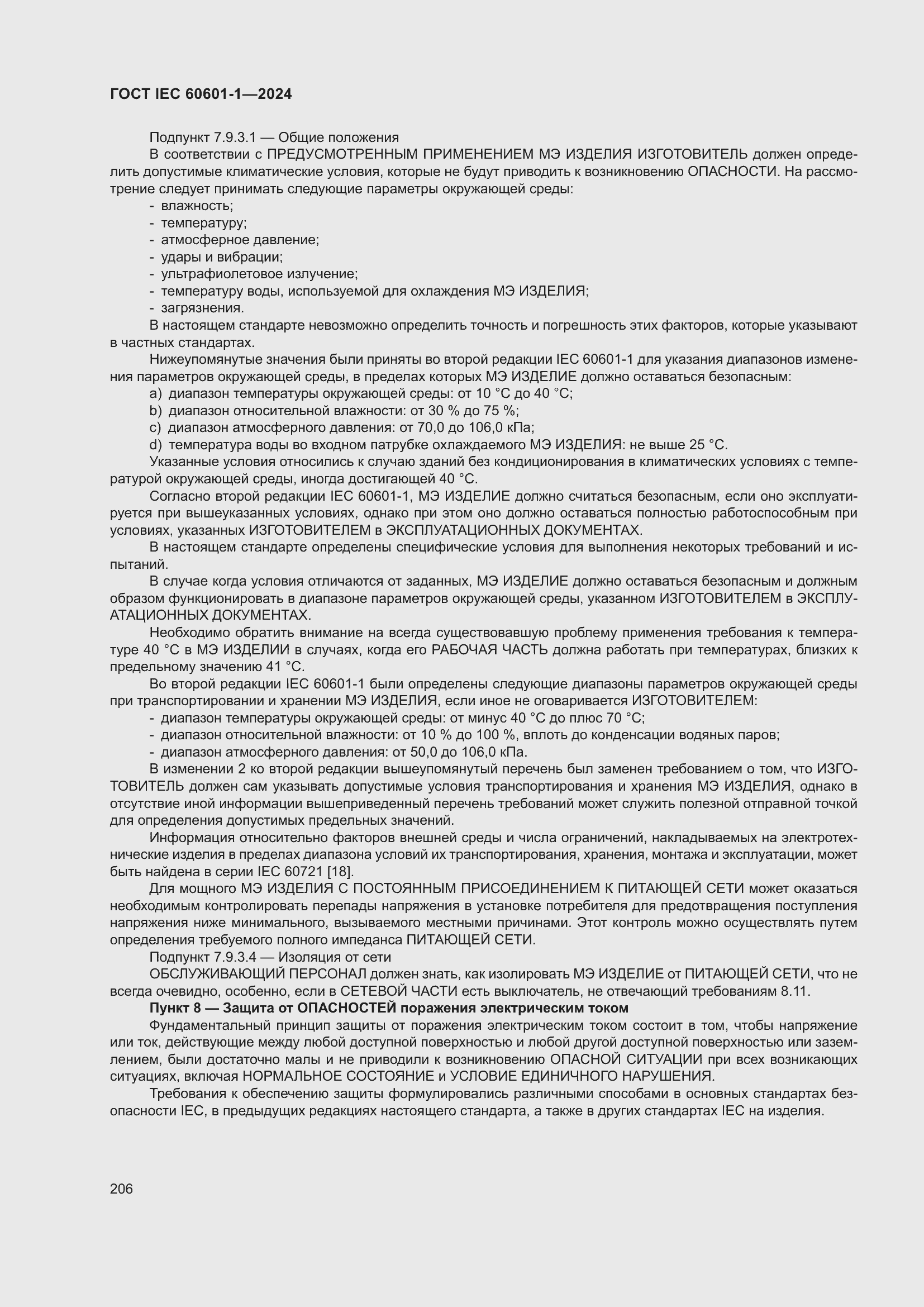 ���� IEC 60601-1-2024. �������� 215