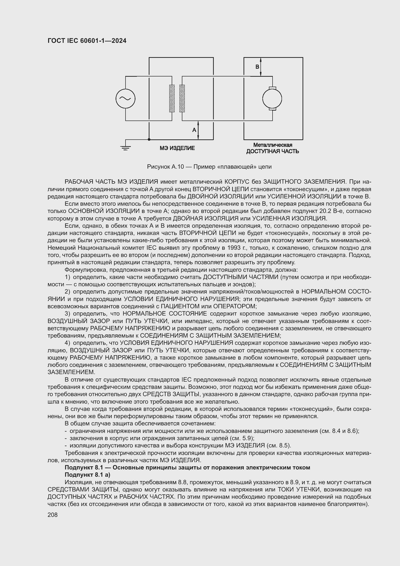 ���� IEC 60601-1-2024. �������� 217