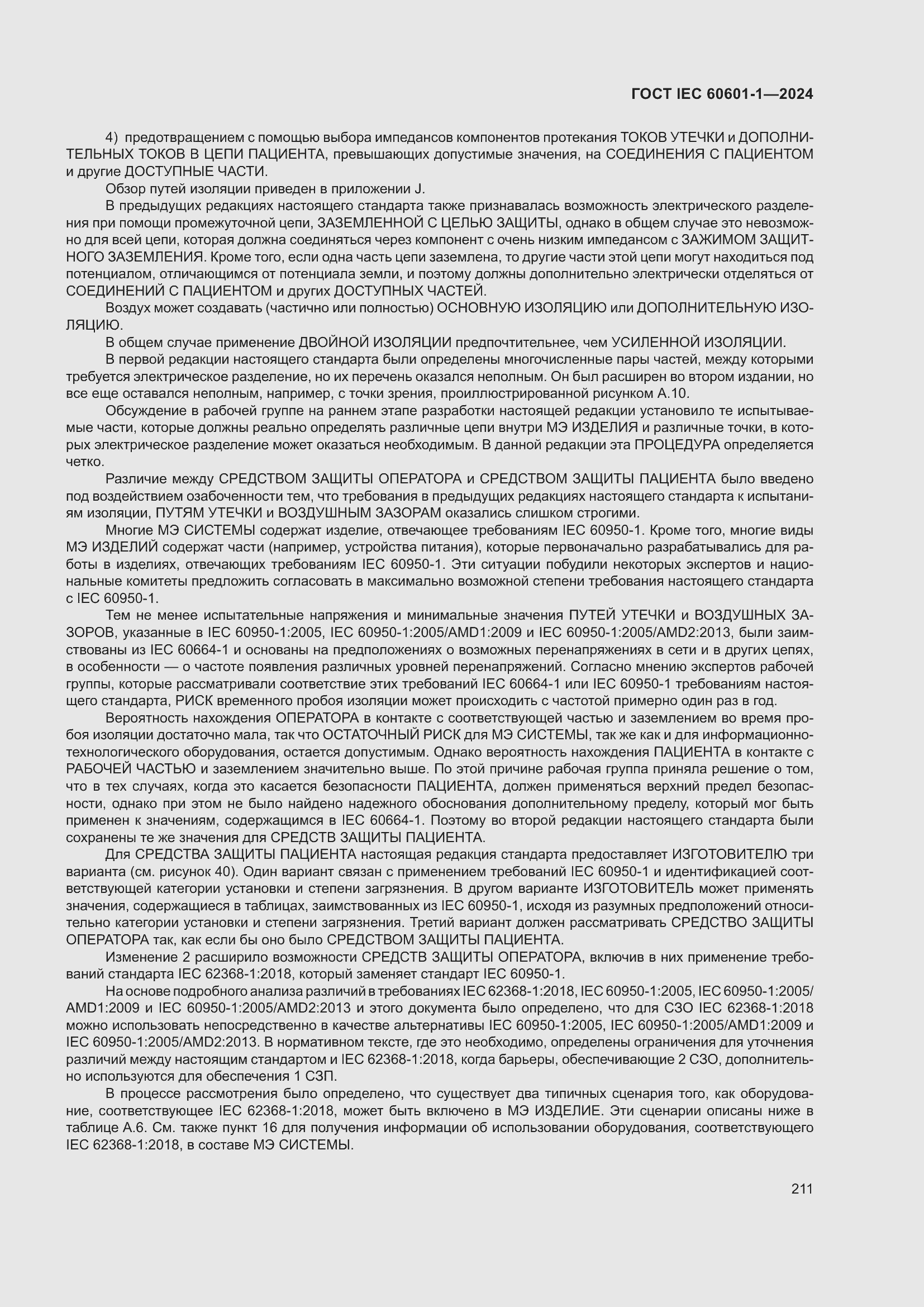 ���� IEC 60601-1-2024. �������� 220