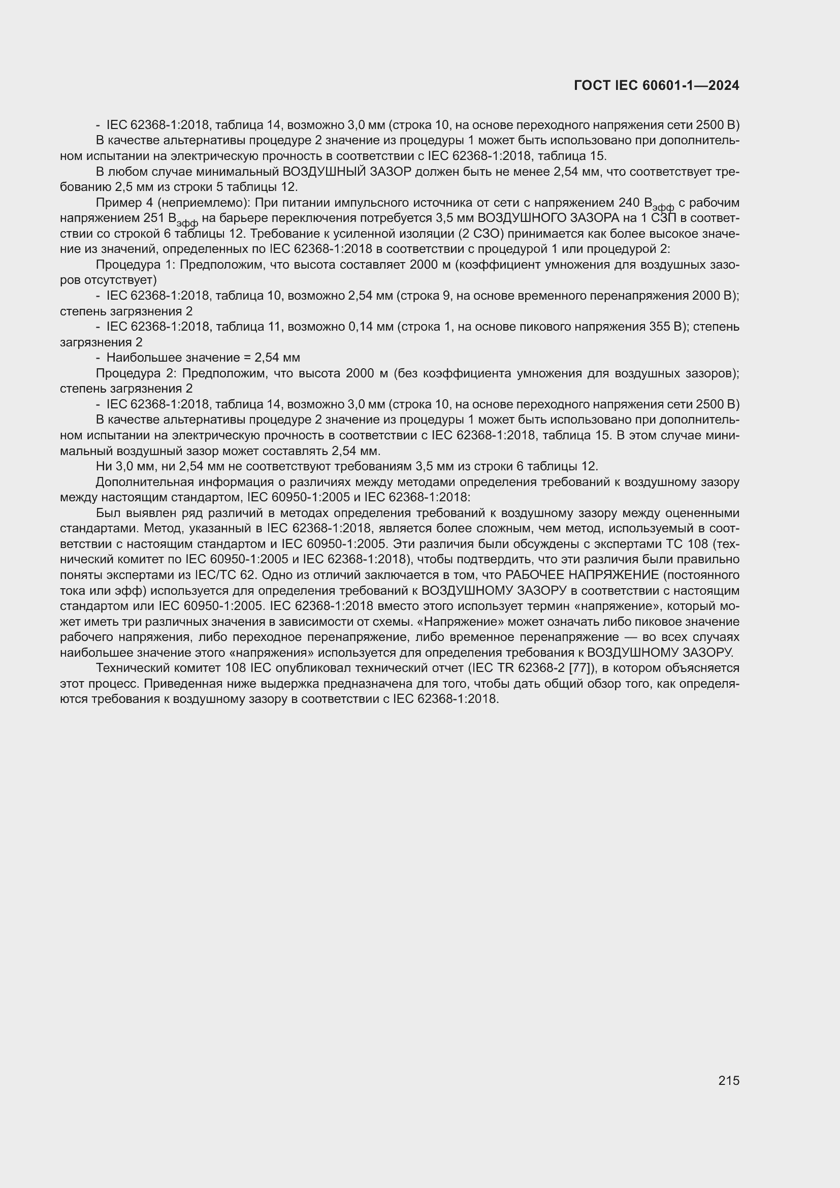 ���� IEC 60601-1-2024. �������� 224