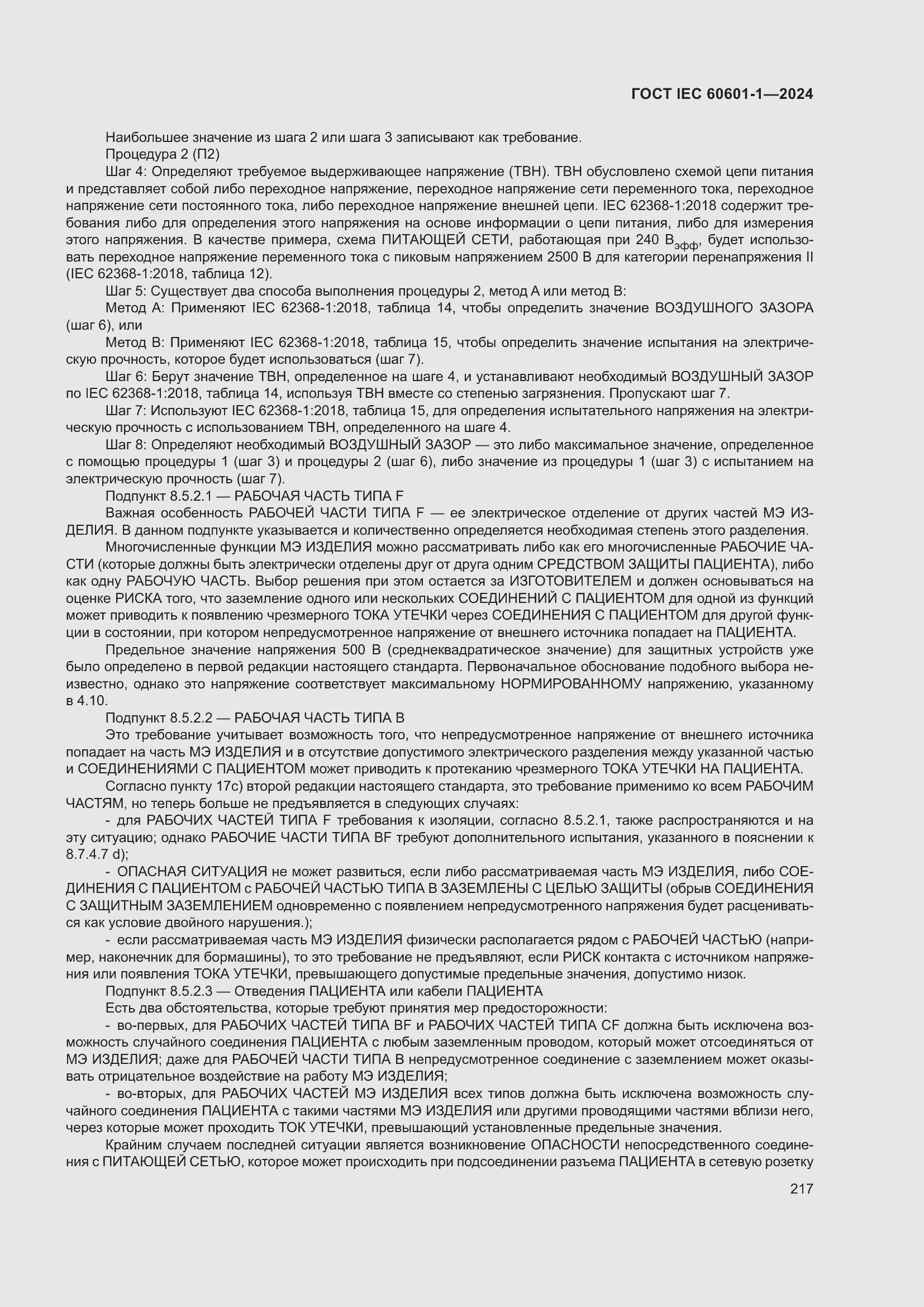 ���� IEC 60601-1-2024. �������� 226