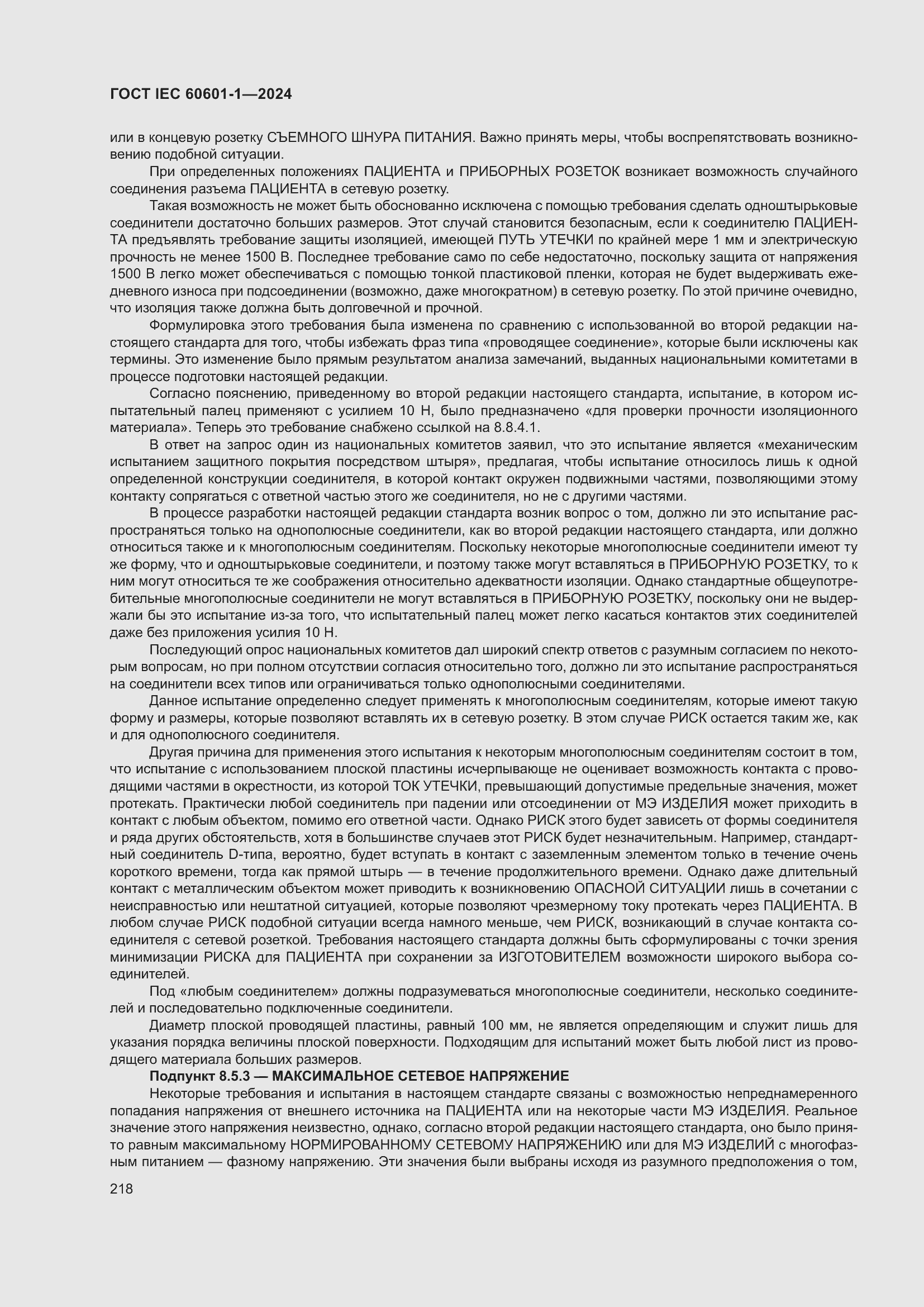 ���� IEC 60601-1-2024. �������� 227