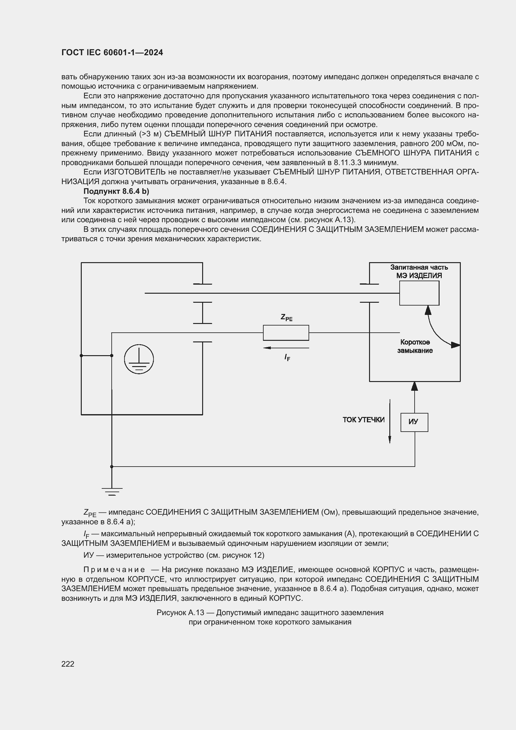 ���� IEC 60601-1-2024. �������� 231