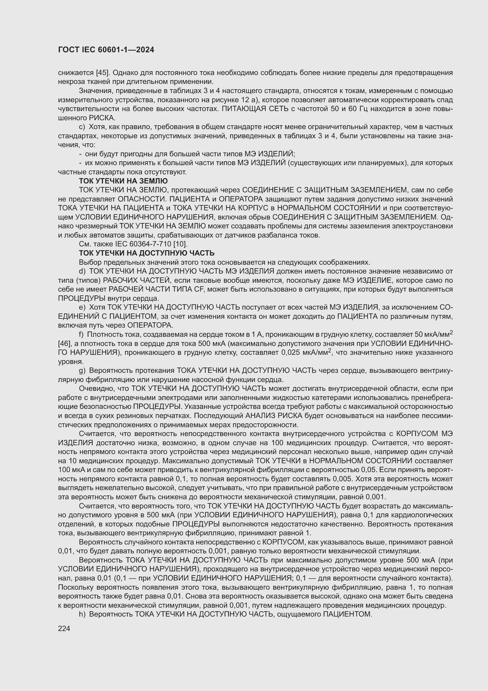 ���� IEC 60601-1-2024. �������� 233