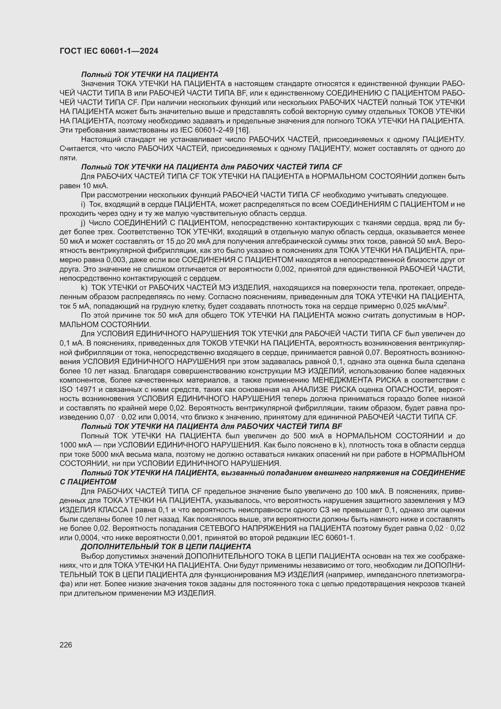 ���� IEC 60601-1-2024. �������� 235