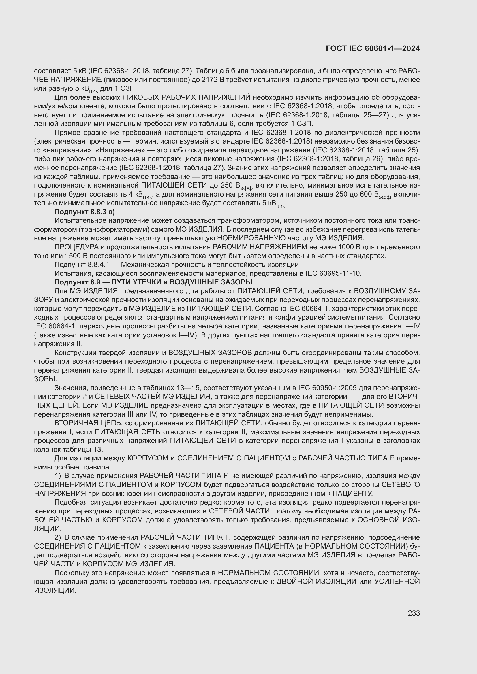 ���� IEC 60601-1-2024. �������� 242