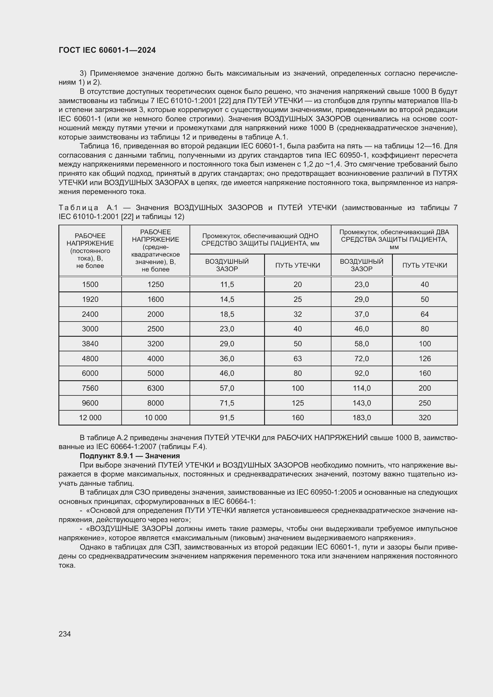 ���� IEC 60601-1-2024. �������� 243