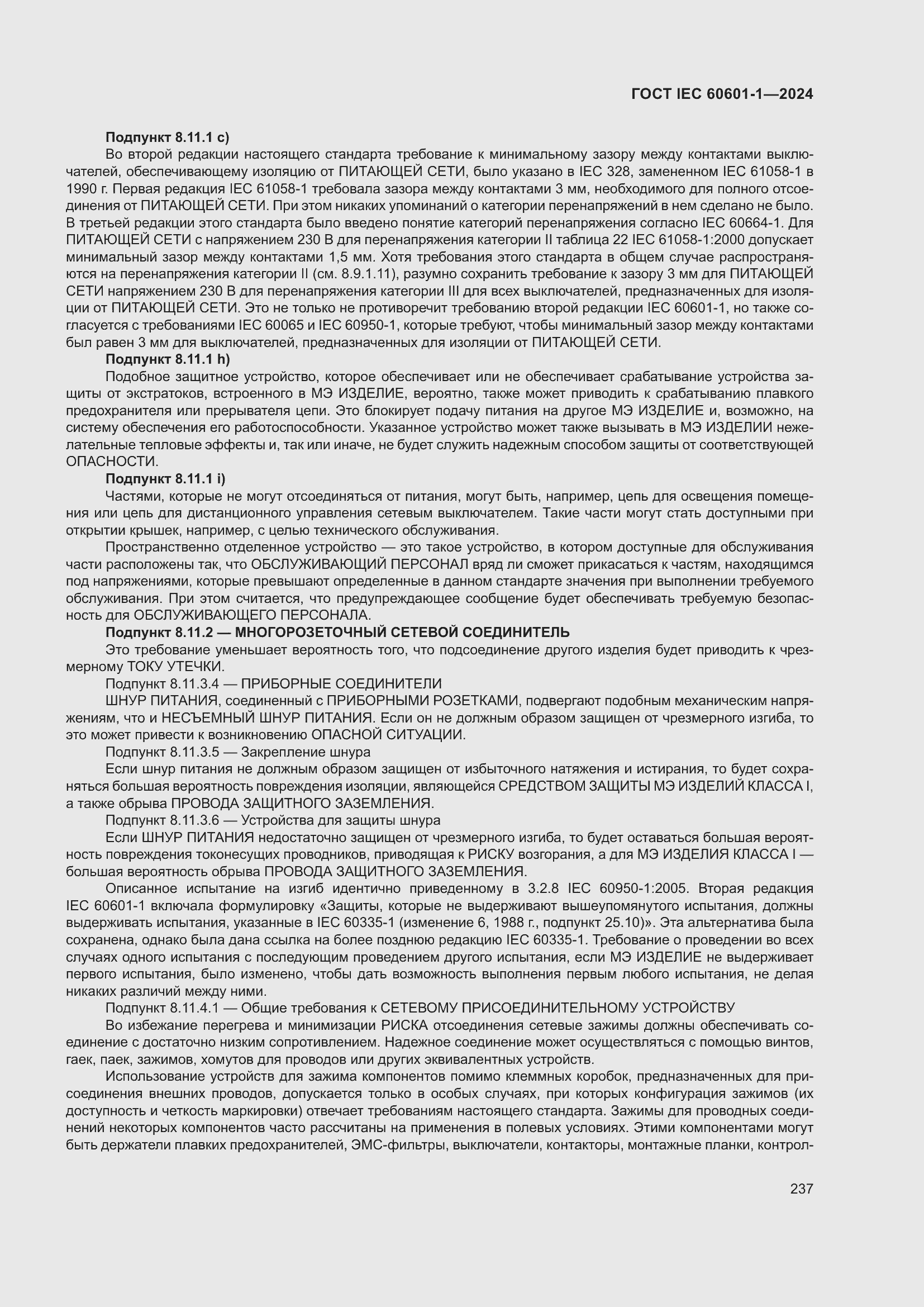 ���� IEC 60601-1-2024. �������� 246