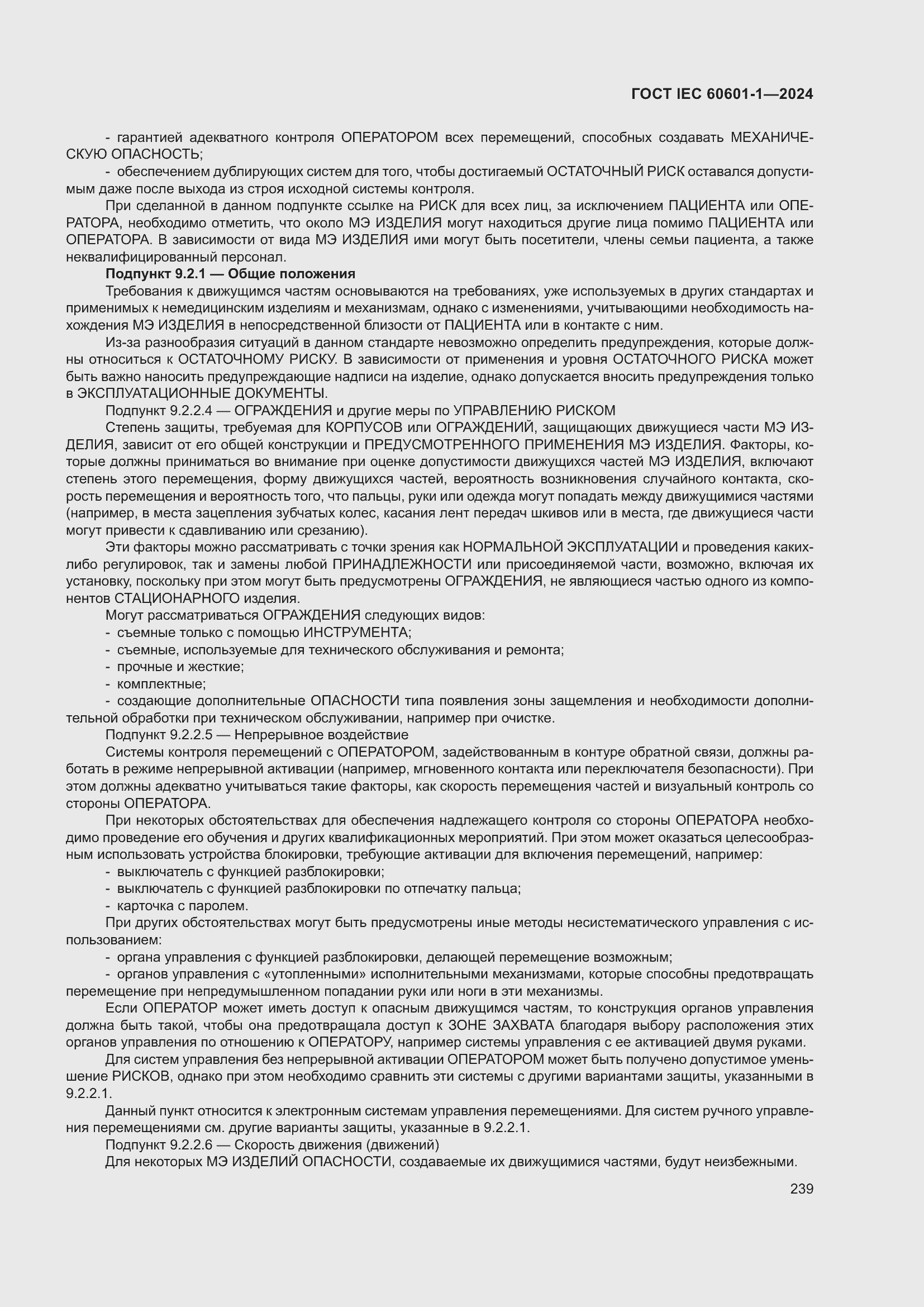 ���� IEC 60601-1-2024. �������� 248