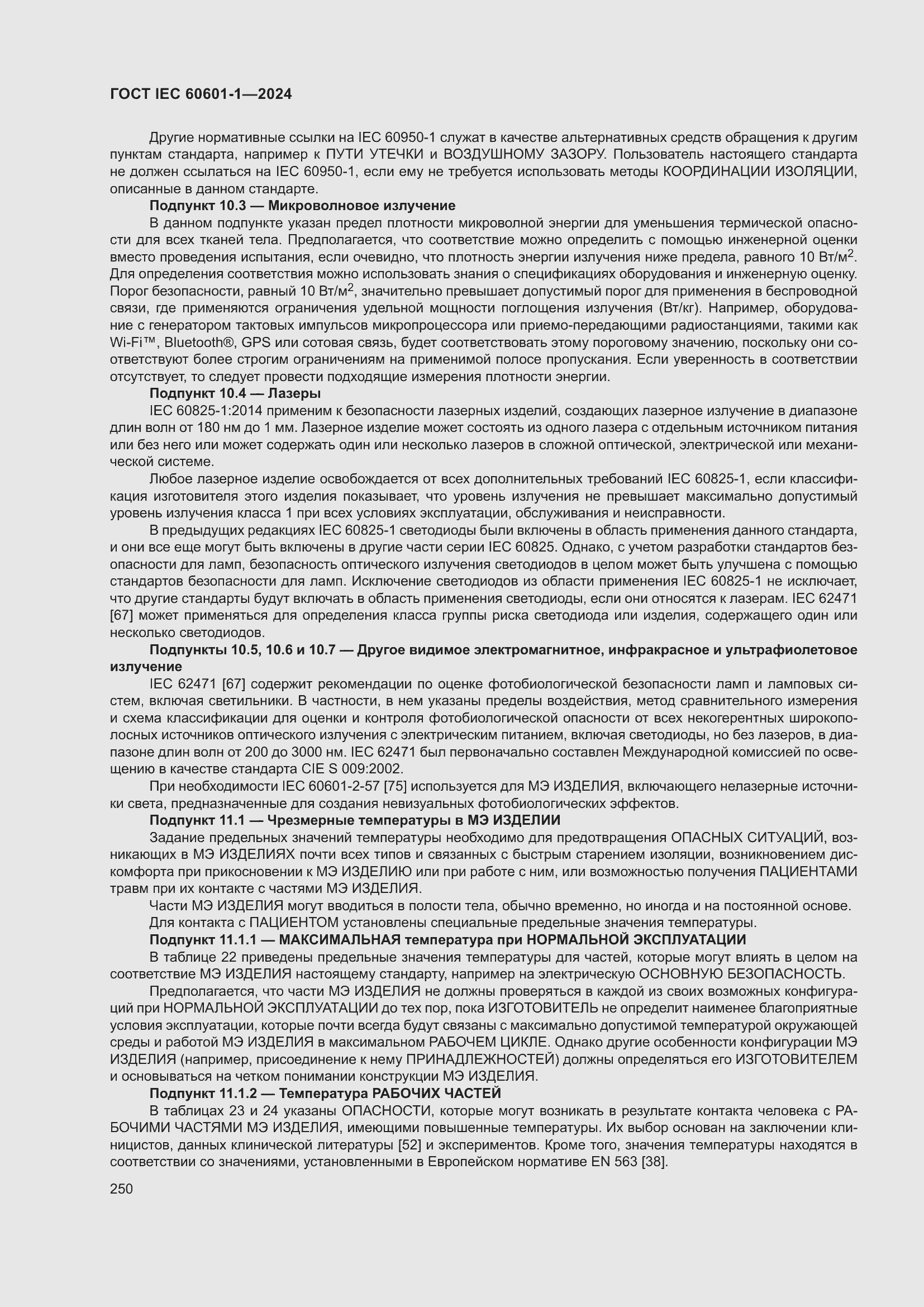 ���� IEC 60601-1-2024. �������� 259