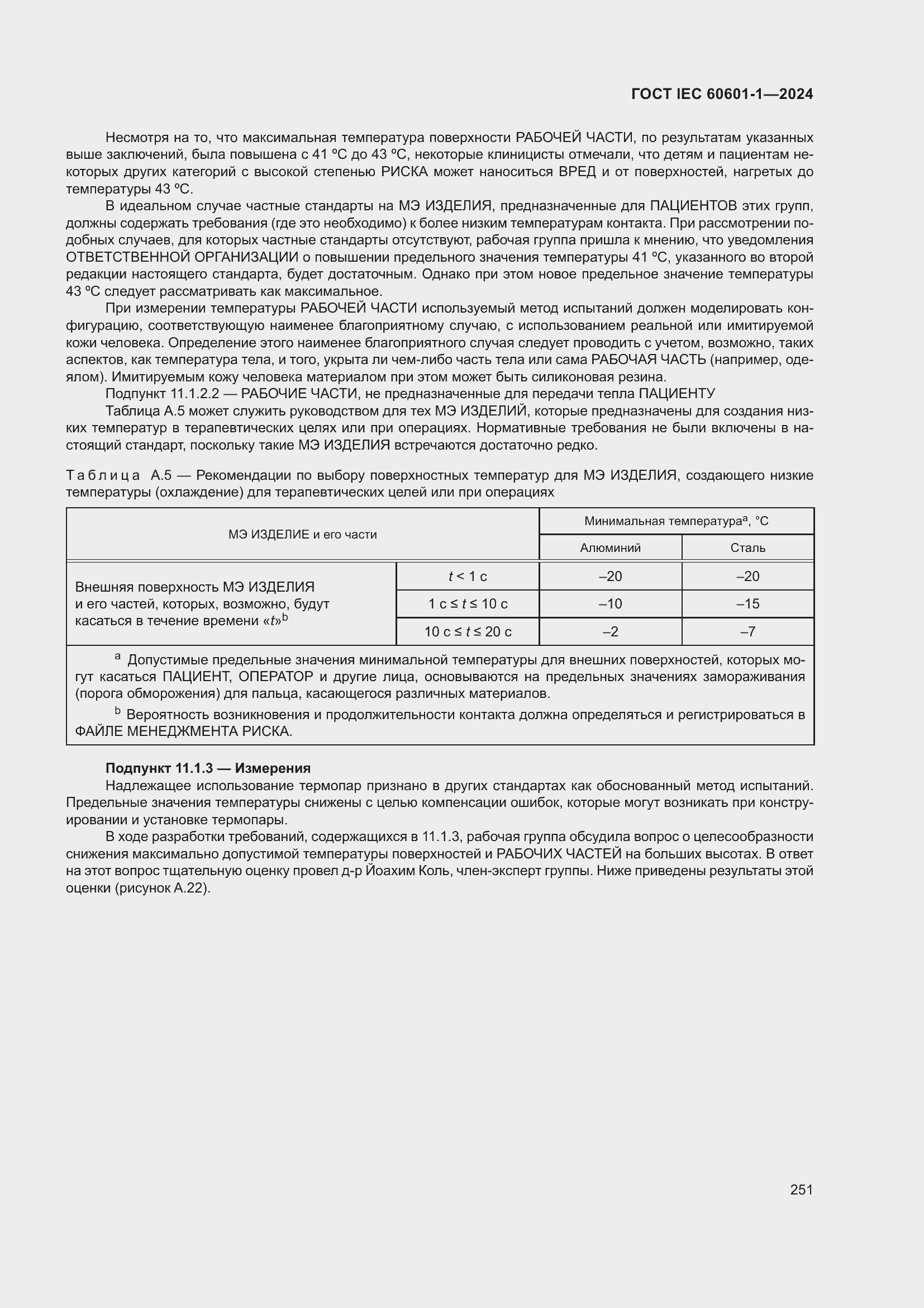 ���� IEC 60601-1-2024. �������� 260