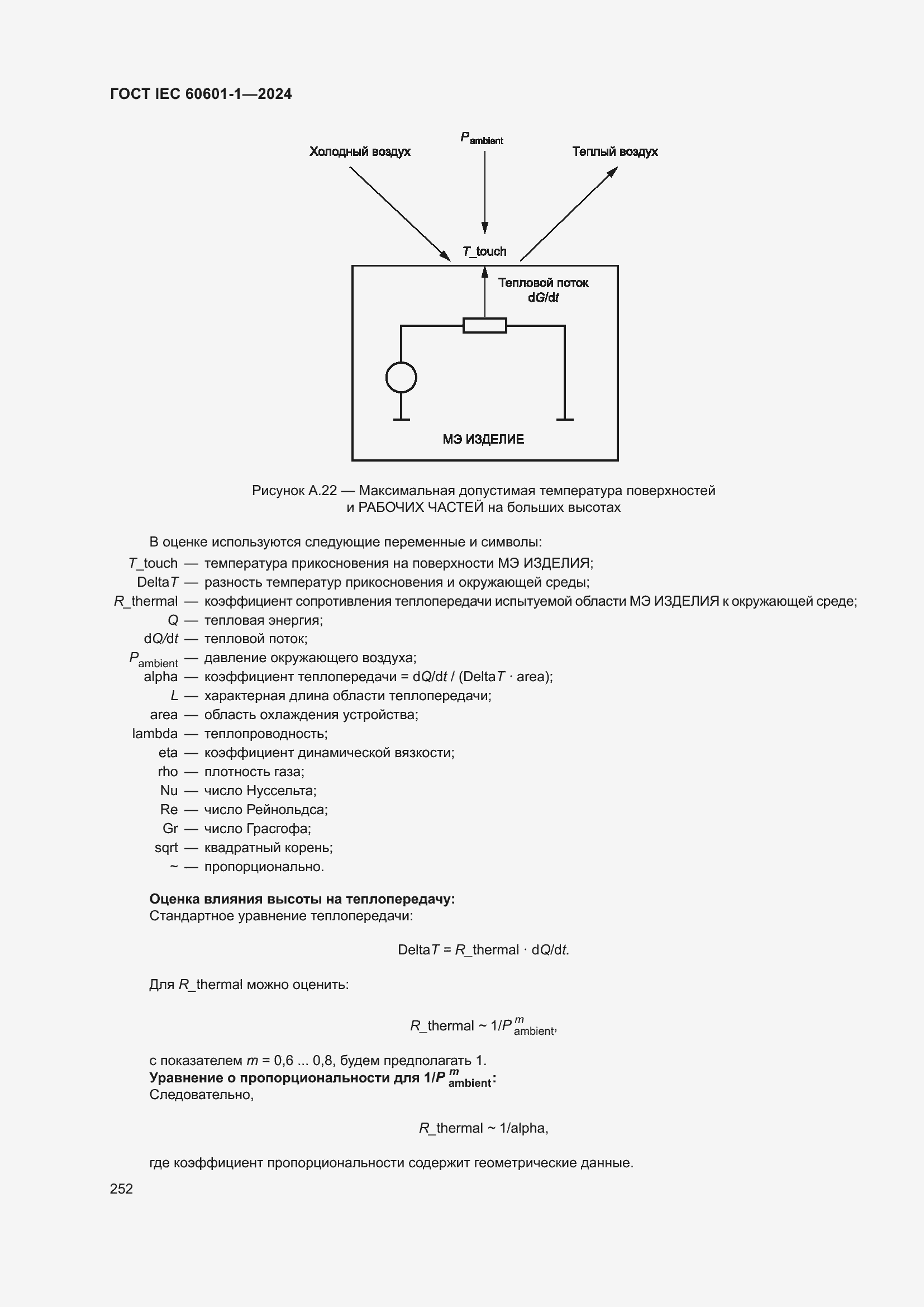 ���� IEC 60601-1-2024. �������� 261