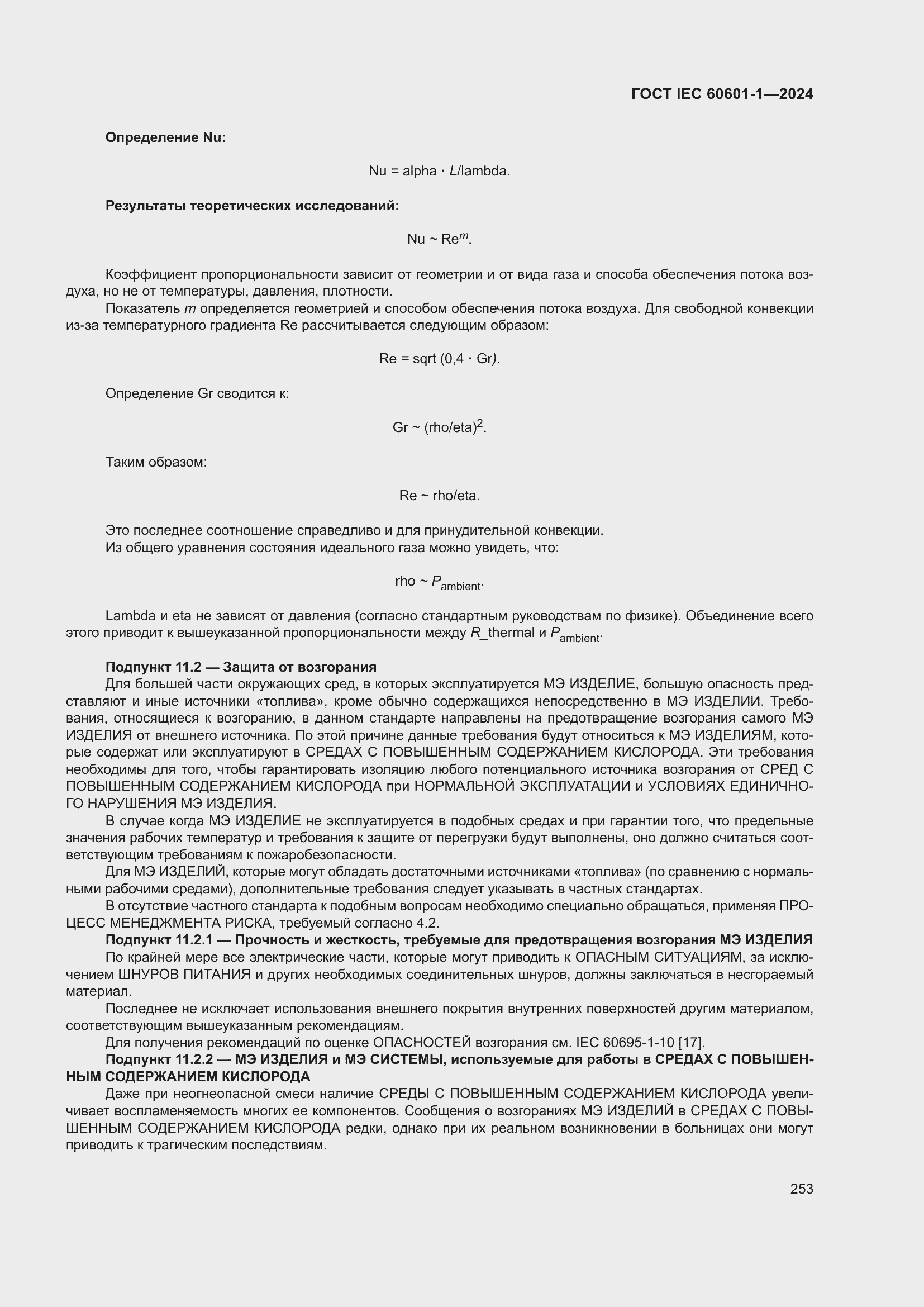 ���� IEC 60601-1-2024. �������� 262