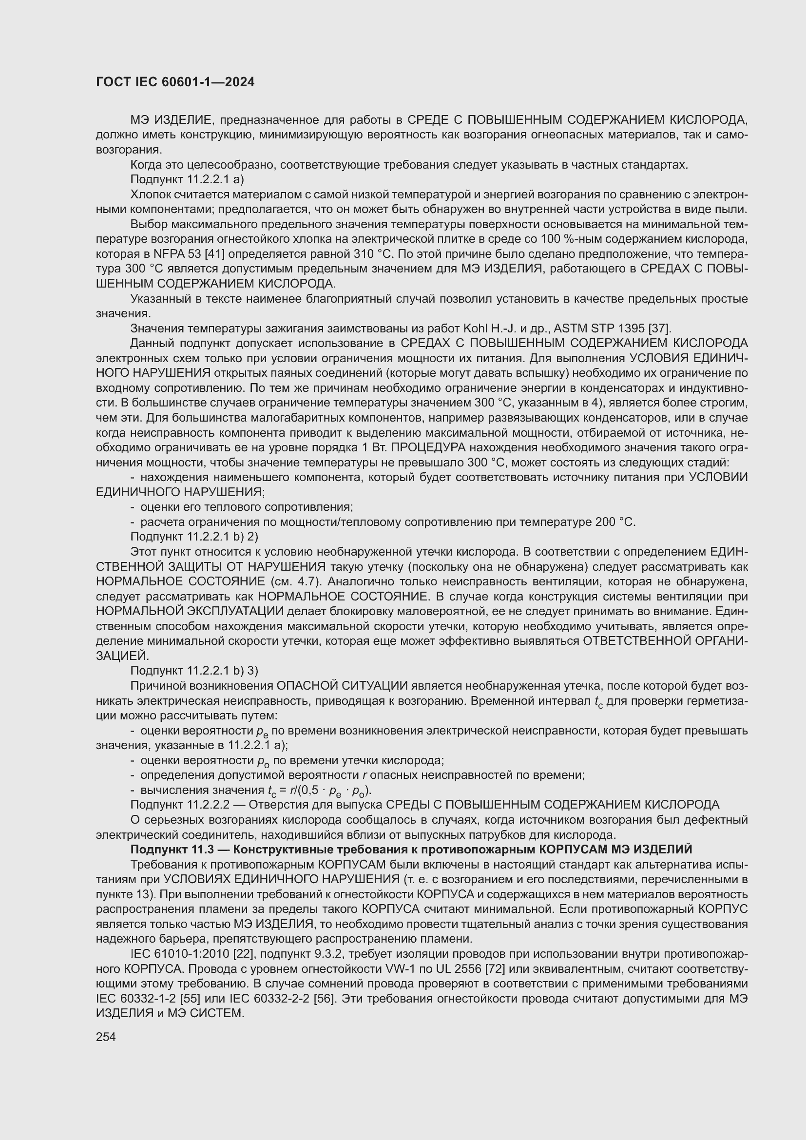 ���� IEC 60601-1-2024. �������� 263