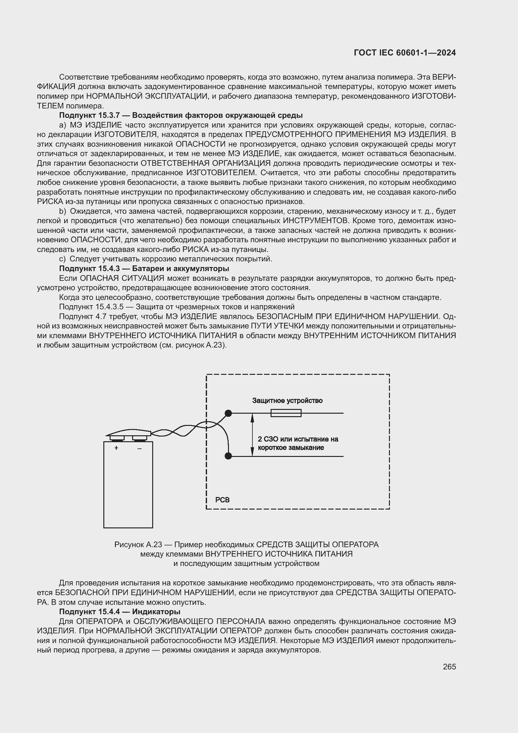 ���� IEC 60601-1-2024. �������� 274