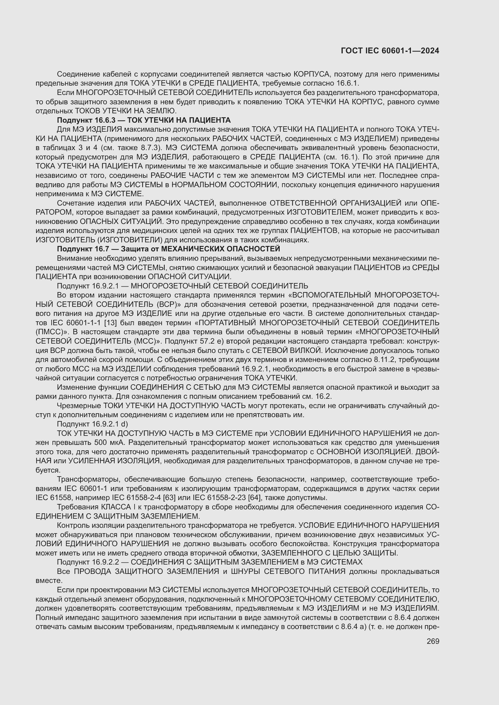 ���� IEC 60601-1-2024. �������� 278