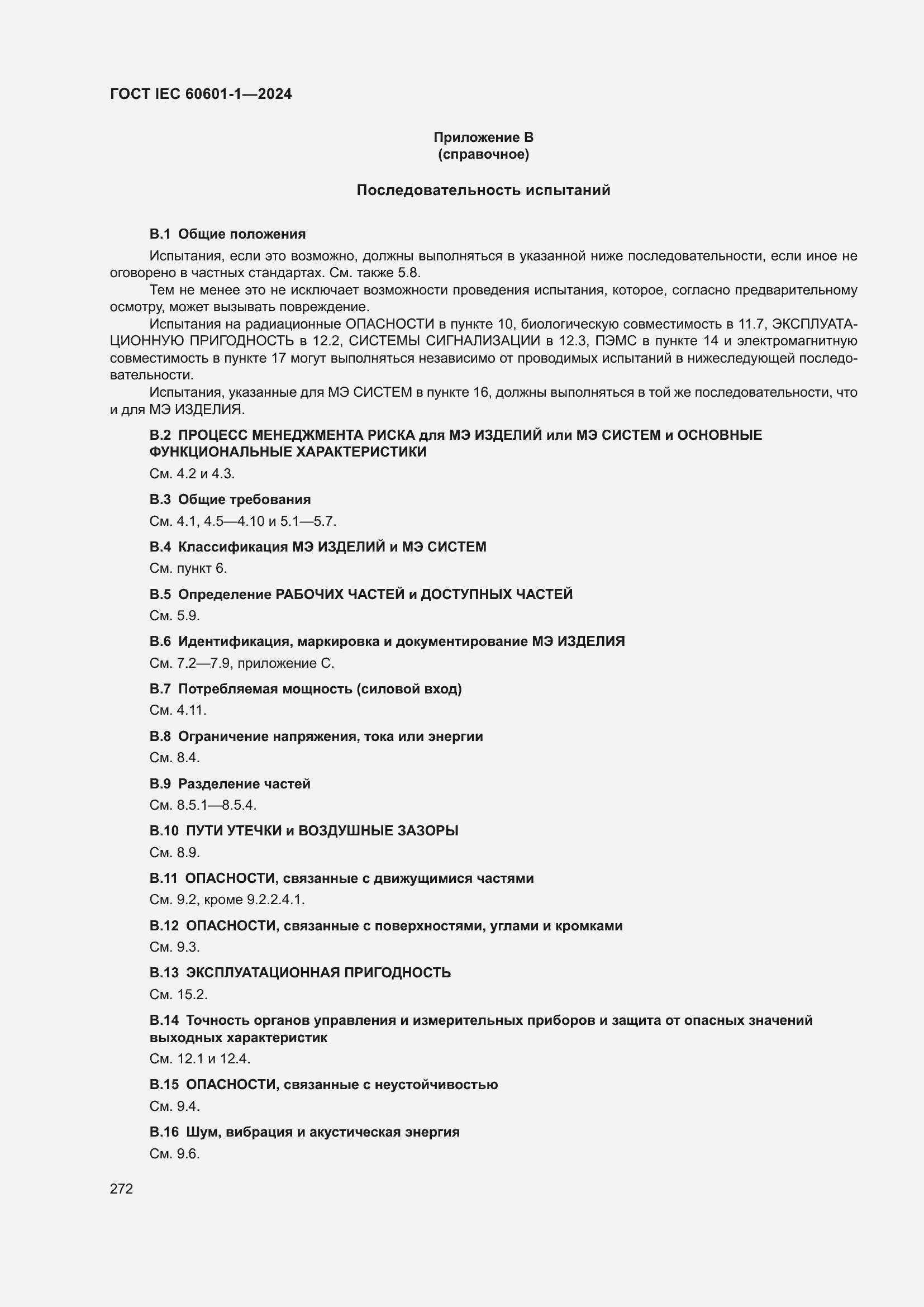 ���� IEC 60601-1-2024. �������� 281